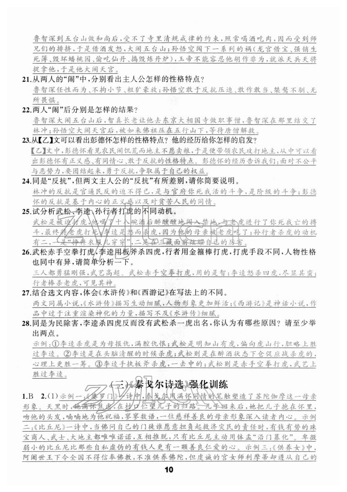 2022年名著高高手九年级中考语文&nbsp;参考答案第10页
