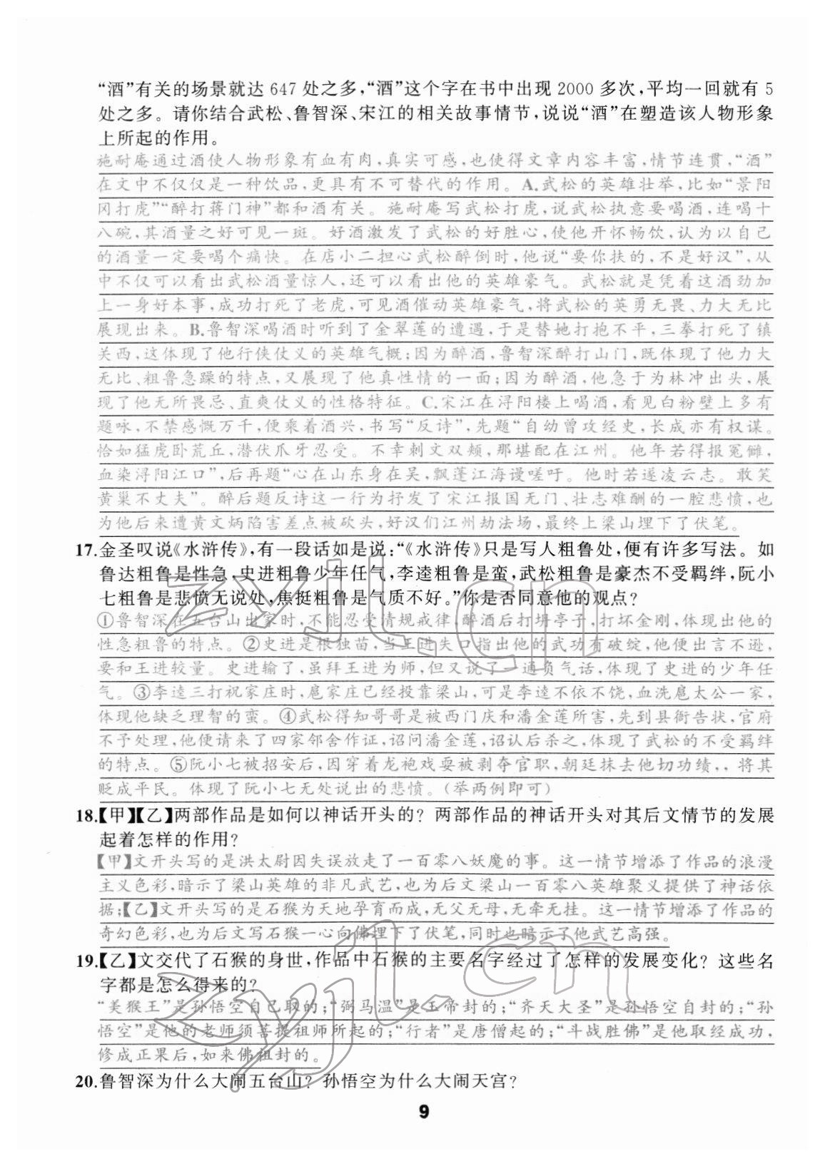 2022年名著高高手九年级中考语文&nbsp;参考答案第9页