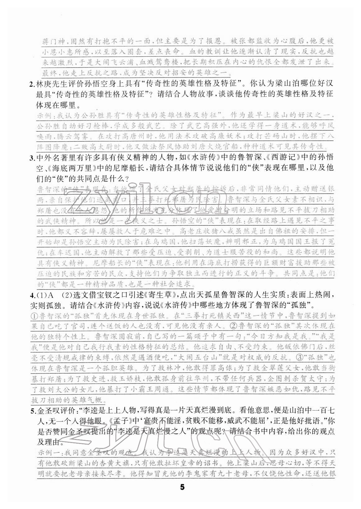 2022年名著高高手九年级中考语文&nbsp;参考答案第5页