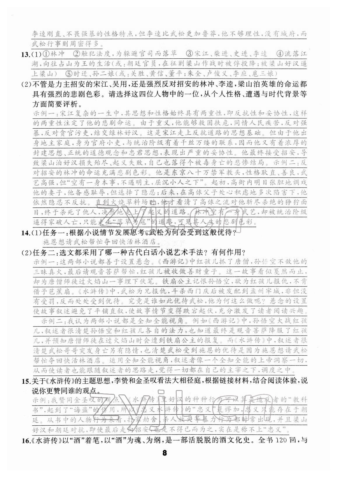 2022年名著高高手九年级中考语文&nbsp;参考答案第8页