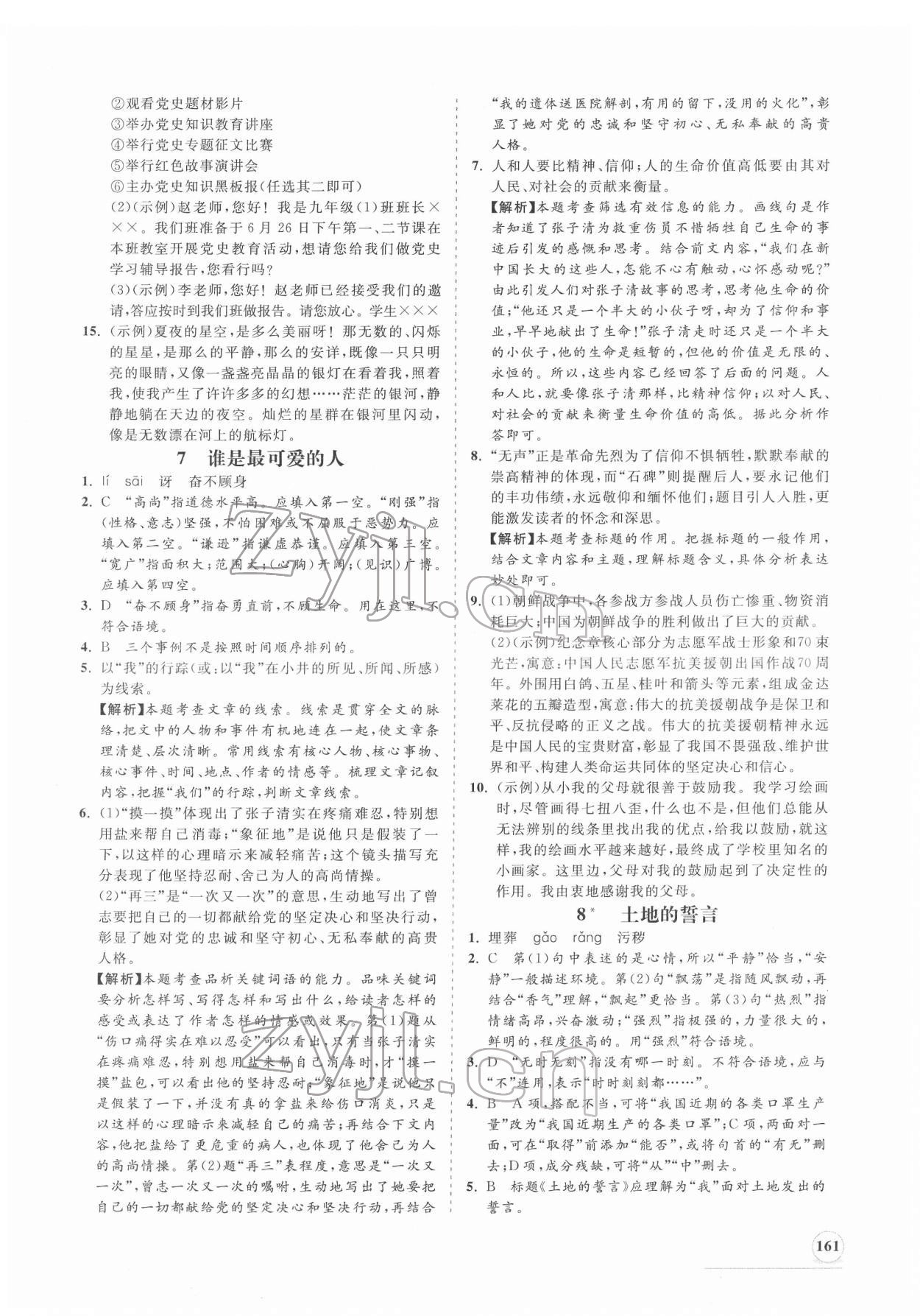 2022年新課程同步練習(xí)冊(cè)七年級(jí)語(yǔ)文下冊(cè)人教版 第5頁(yè)