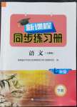 2022年新課程同步練習(xí)冊(cè)七年級(jí)語(yǔ)文下冊(cè)人教版