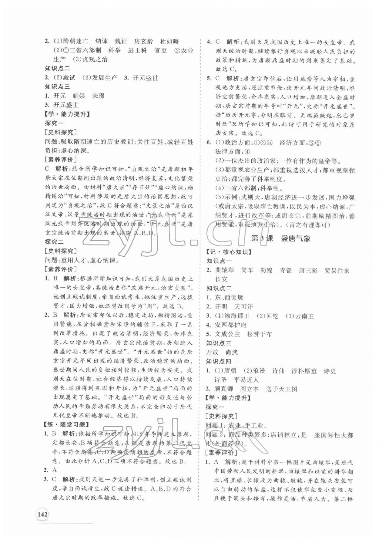 2022年新課程同步練習(xí)冊七年級歷史下冊人教版 第2頁