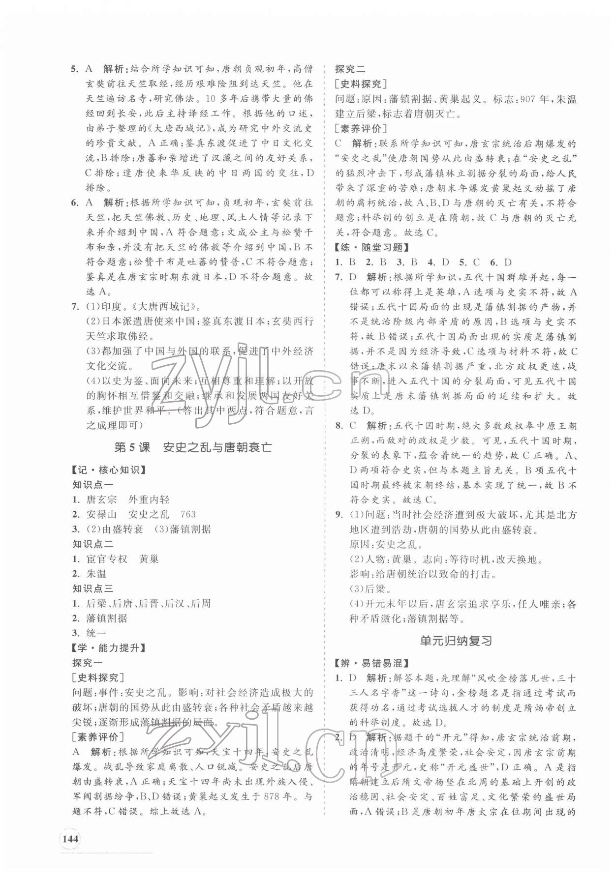 2022年新課程同步練習(xí)冊七年級歷史下冊人教版 第4頁