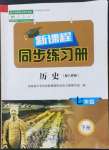 2022年新課程同步練習(xí)冊(cè)七年級(jí)歷史下冊(cè)人教版