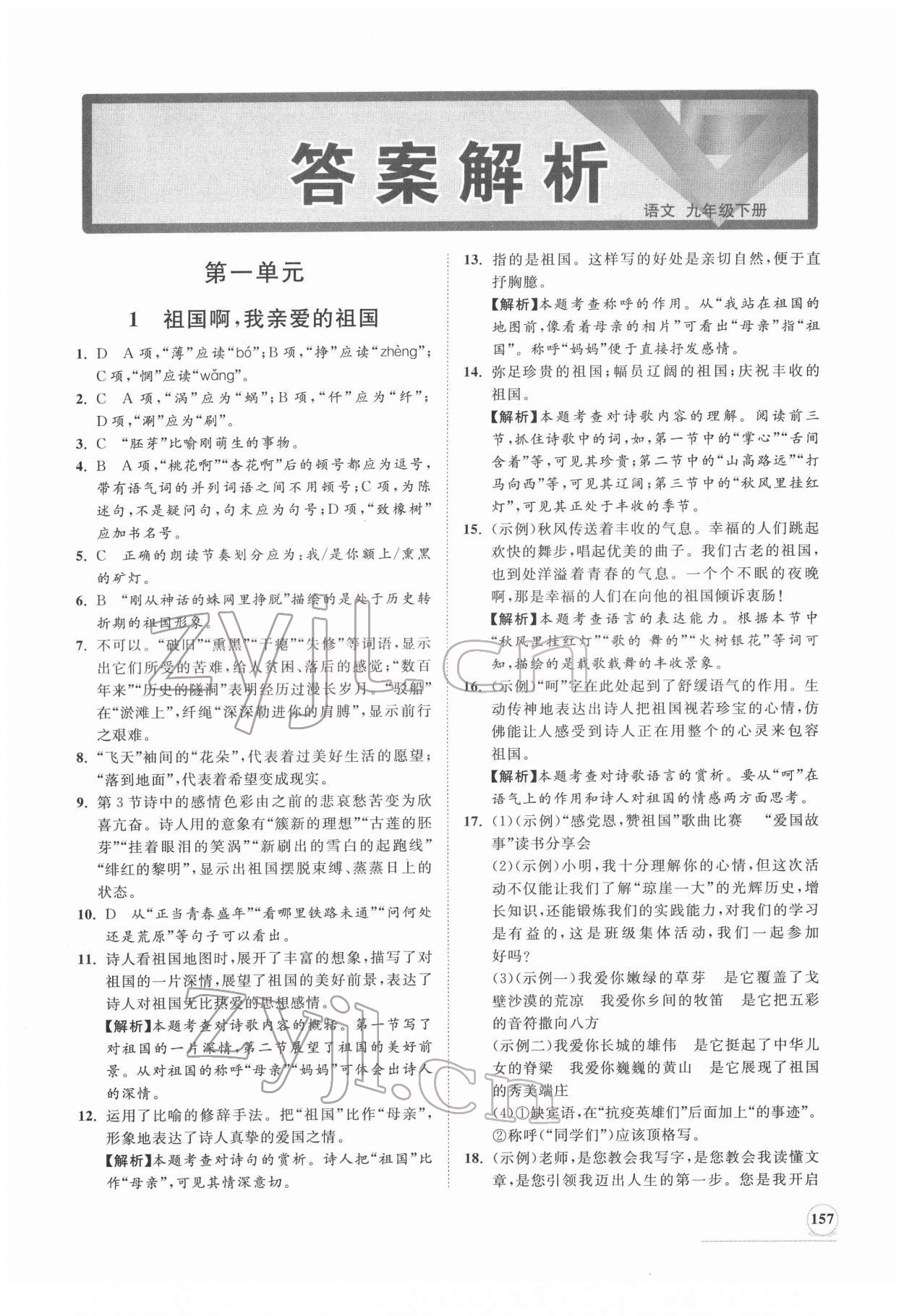 2022年新課程同步練習(xí)冊(cè)九年級(jí)語(yǔ)文下冊(cè)人教版 第1頁(yè)