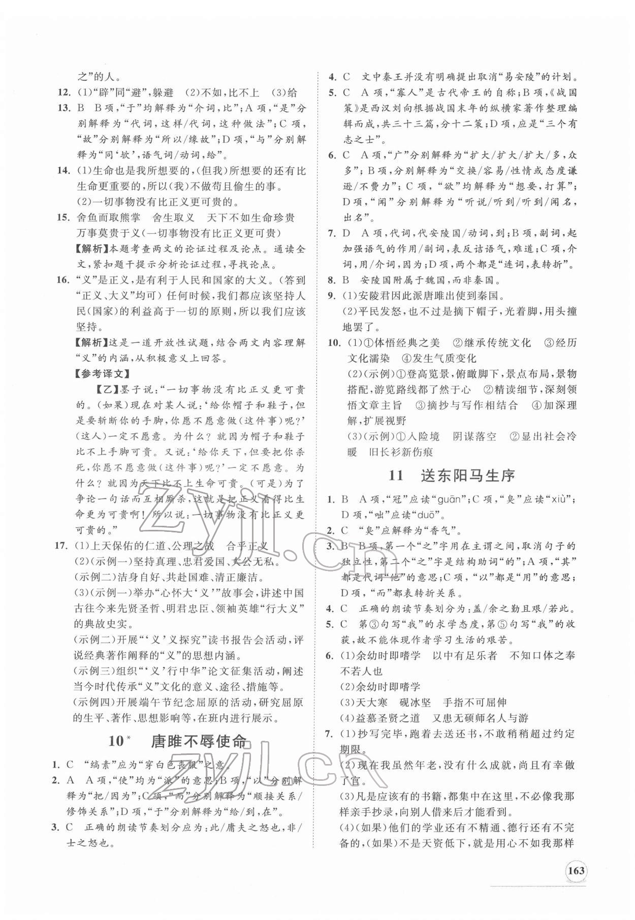 2022年新課程同步練習(xí)冊(cè)九年級(jí)語文下冊(cè)人教版 第7頁