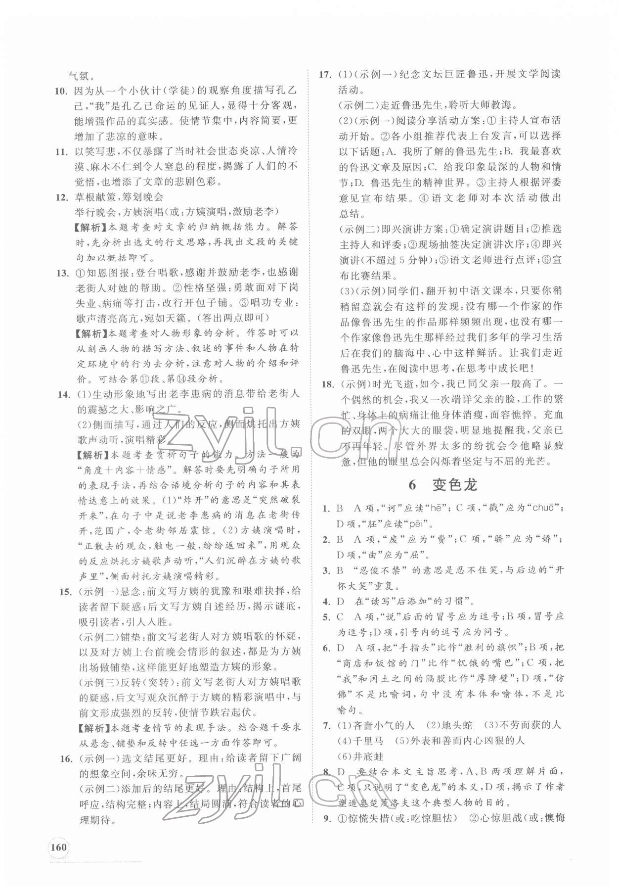 2022年新課程同步練習(xí)冊(cè)九年級(jí)語文下冊(cè)人教版 第4頁