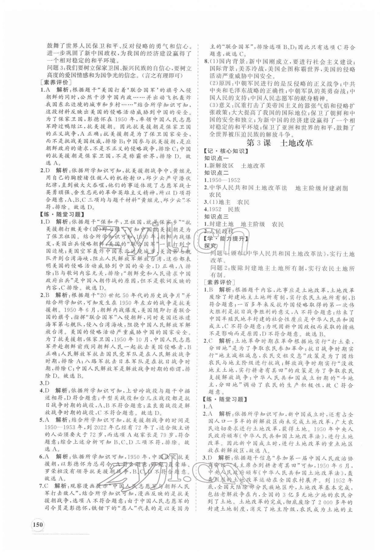 2022年新課程同步練習(xí)冊(cè)八年級(jí)歷史下冊(cè)人教版 第2頁(yè)