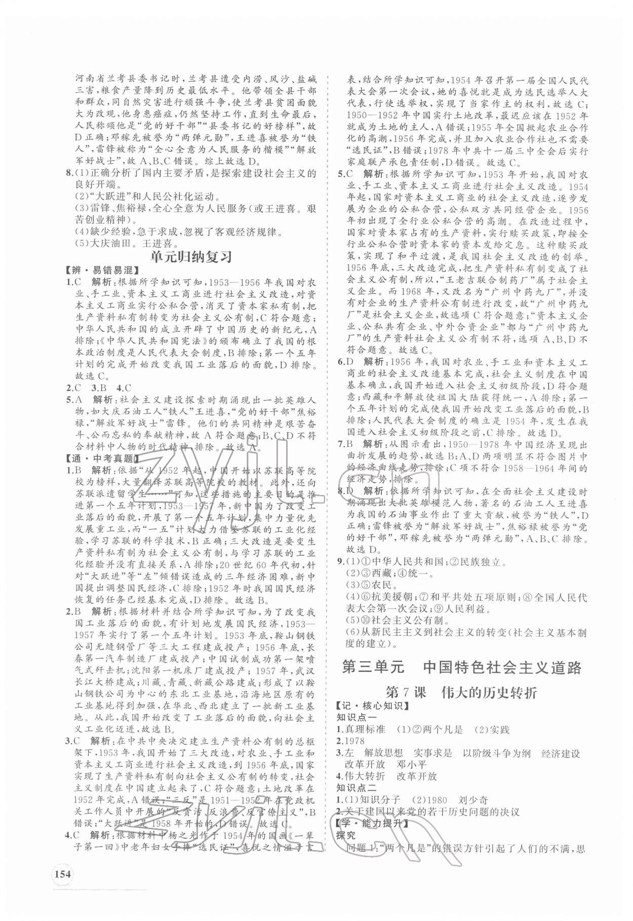 2022年新課程同步練習(xí)冊八年級歷史下冊人教版 第6頁