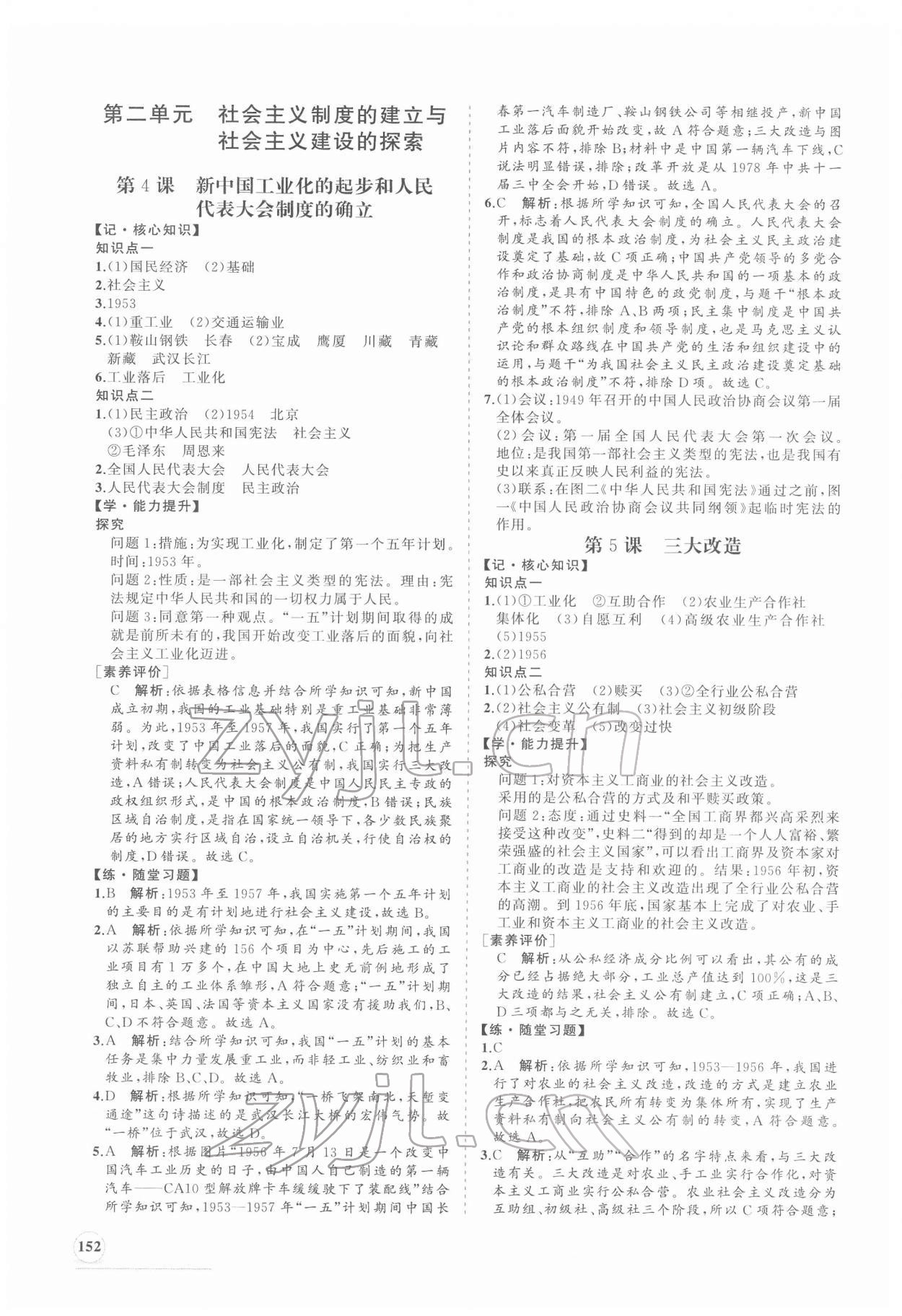 2022年新课程同步练习册八年级历史下册人教版 第4页