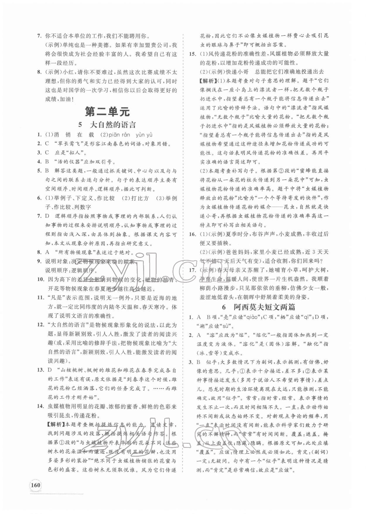 2022年新課程同步練習(xí)冊(cè)八年級(jí)語文下冊(cè)人教版 第4頁