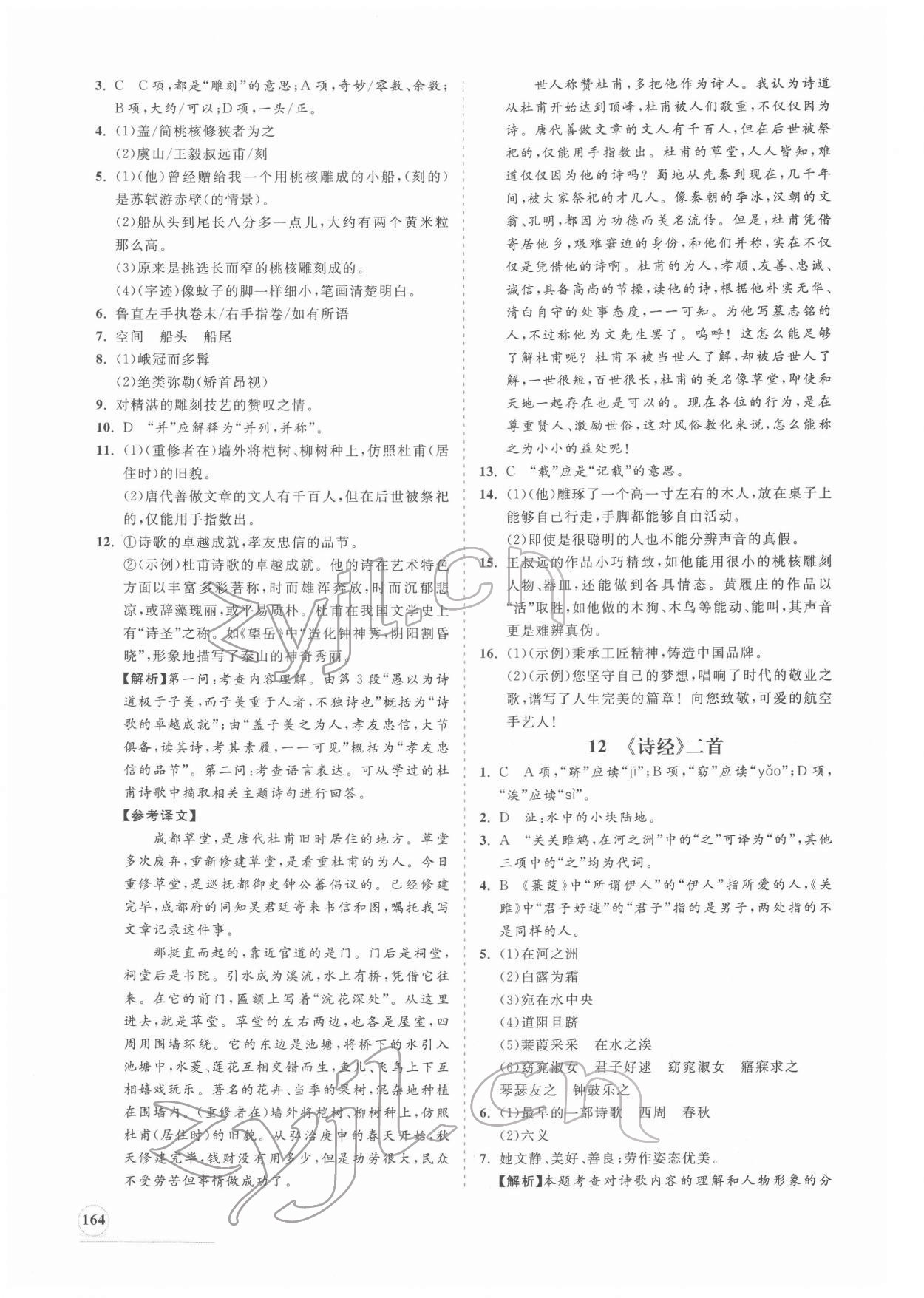 2022年新课程同步练习册八年级语文下册人教版 第8页