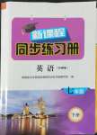 2022年新課程同步練習(xí)冊七年級英語下冊外研版