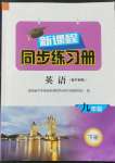 2022年新課程同步練習(xí)冊九年級英語下冊外研版