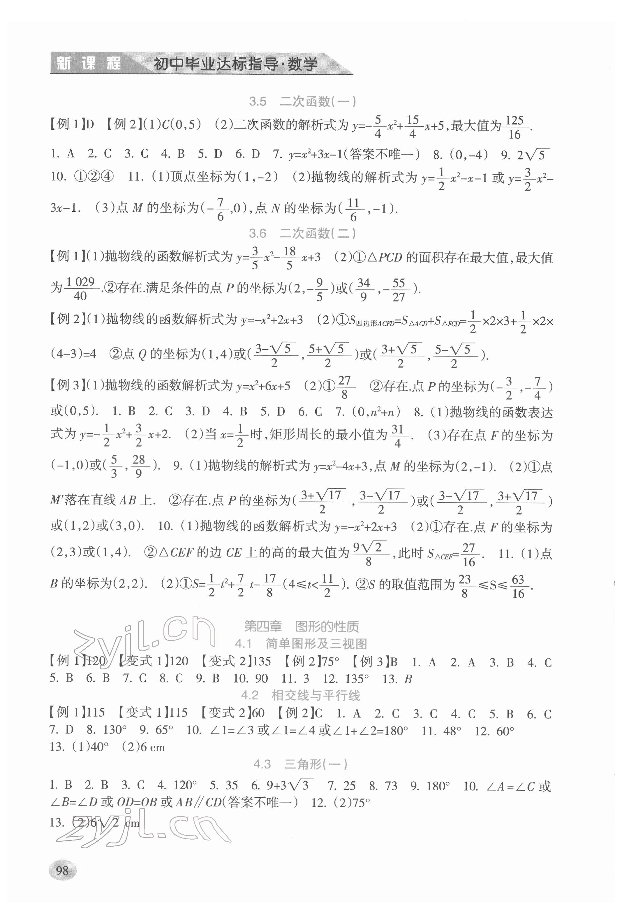 2022年新課程初中畢業(yè)達(dá)標(biāo)指導(dǎo)數(shù)學(xué) 參考答案第3頁(yè)