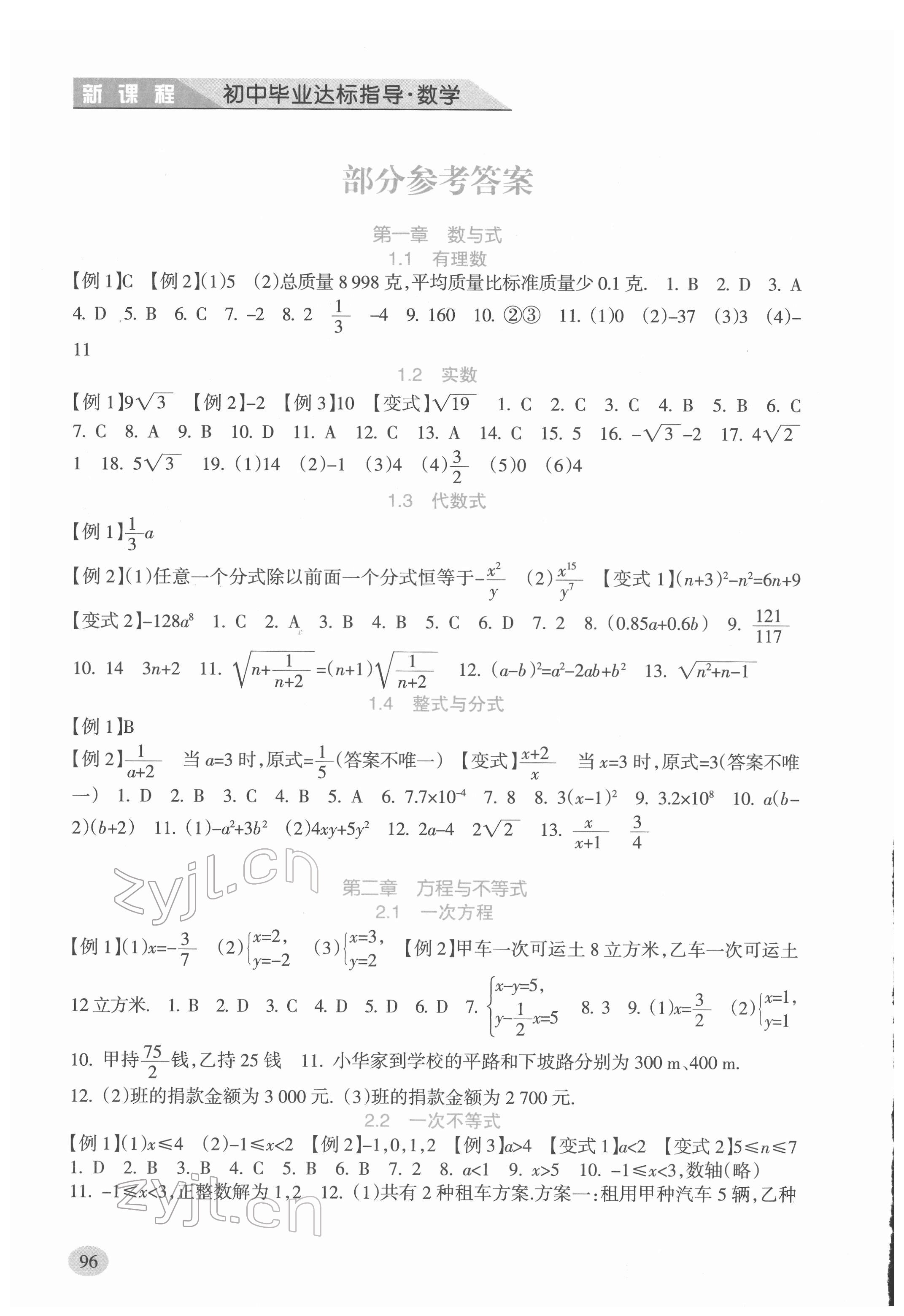 2022年新課程初中畢業達標指導數學 參考答案第1頁
