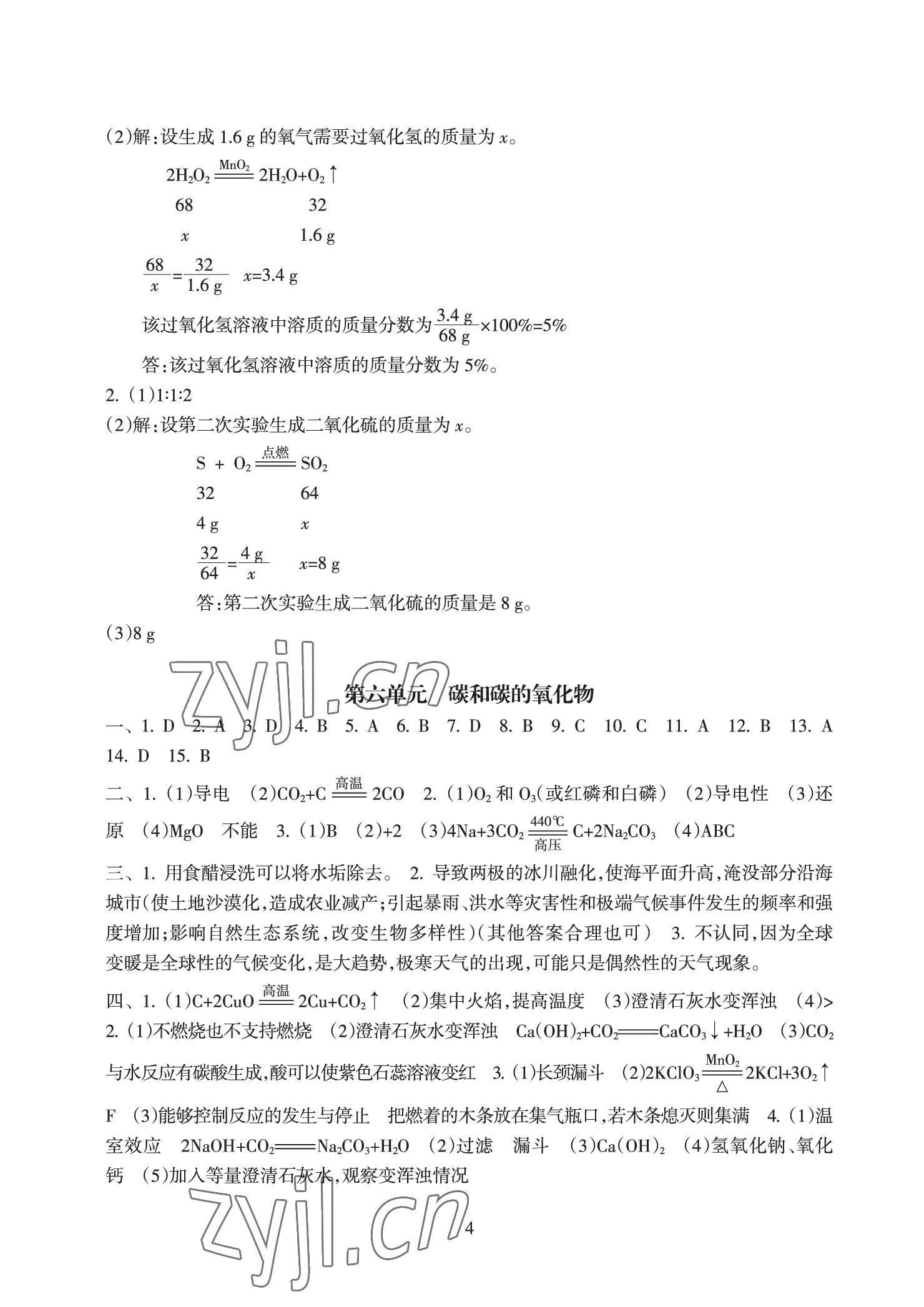 2022年新课程初中毕业达标指导化学 参考答案第4页