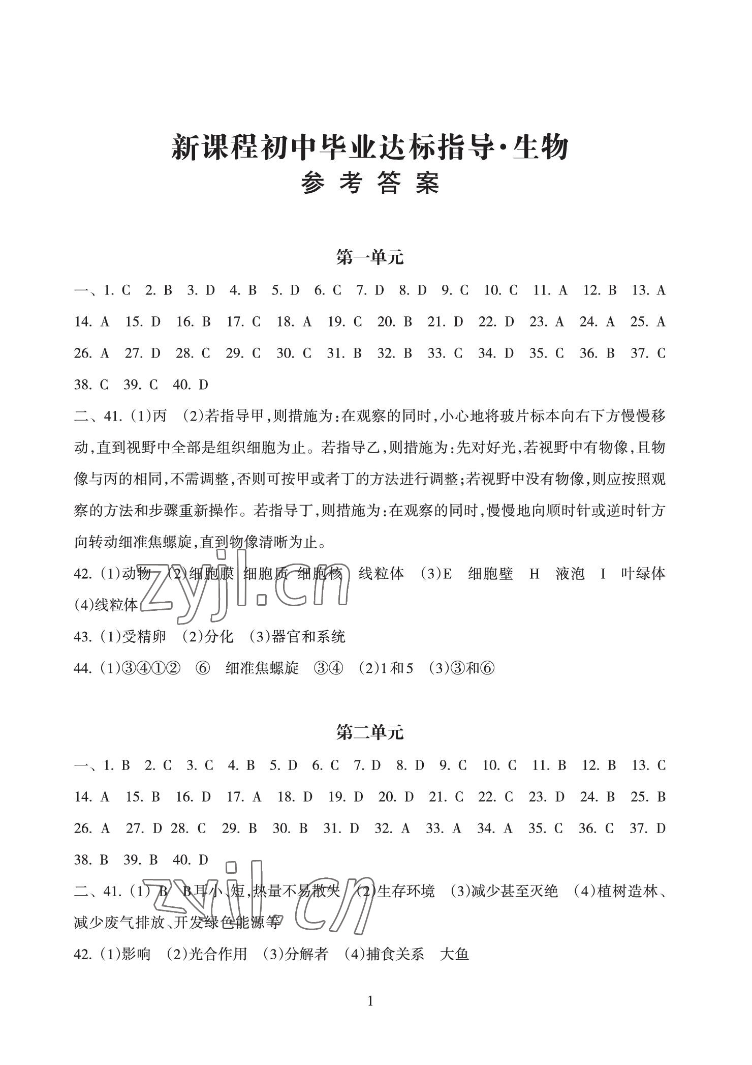 2022年新課程初中畢業達標指導生物 參考答案第1頁