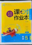 2022年金色課堂課時(shí)作業(yè)本五年級(jí)英語(yǔ)下冊(cè)人教版