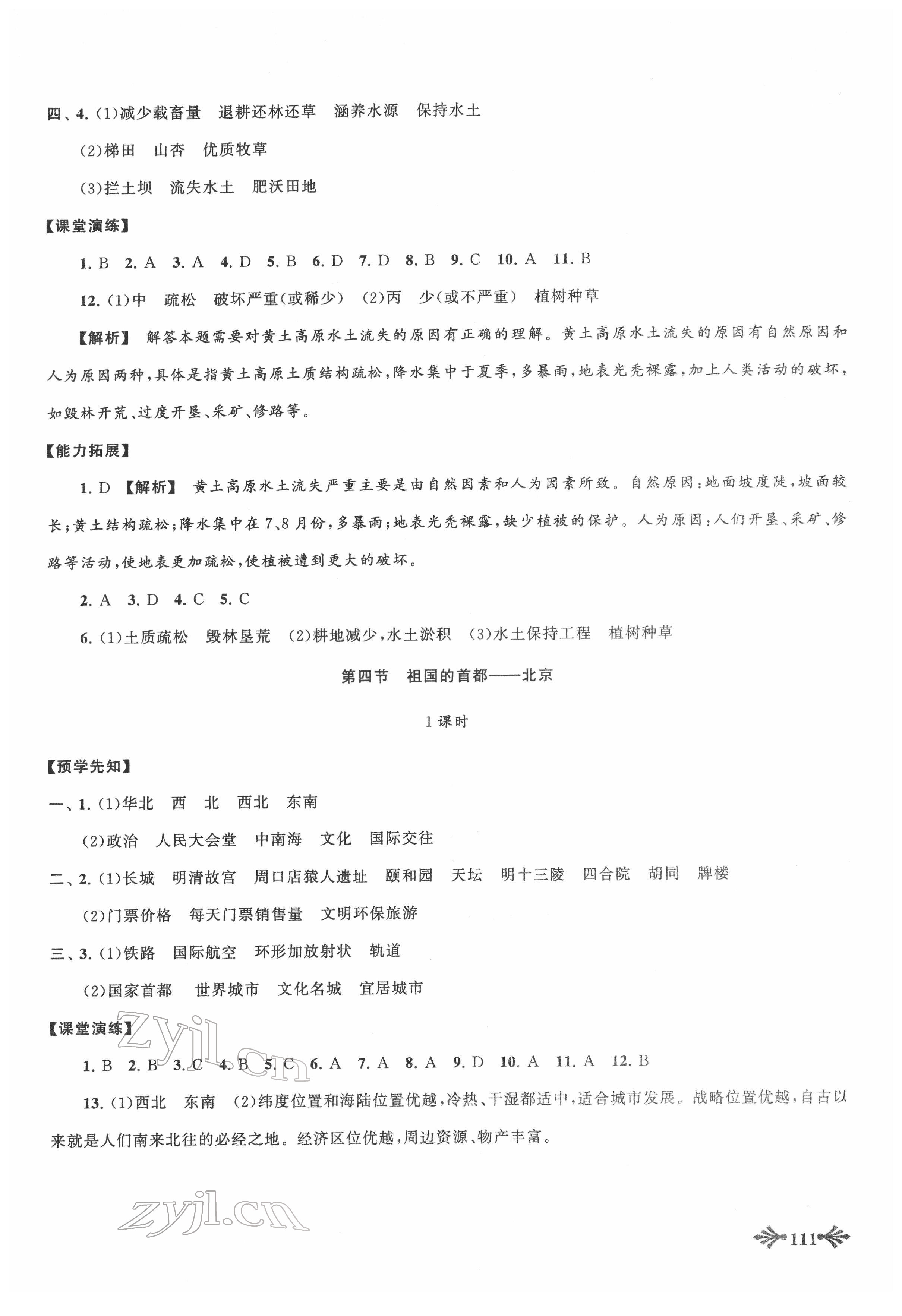 2022年自主學(xué)習(xí)當(dāng)堂反饋八年級(jí)地理下冊(cè)人教版 參考答案第5頁(yè)