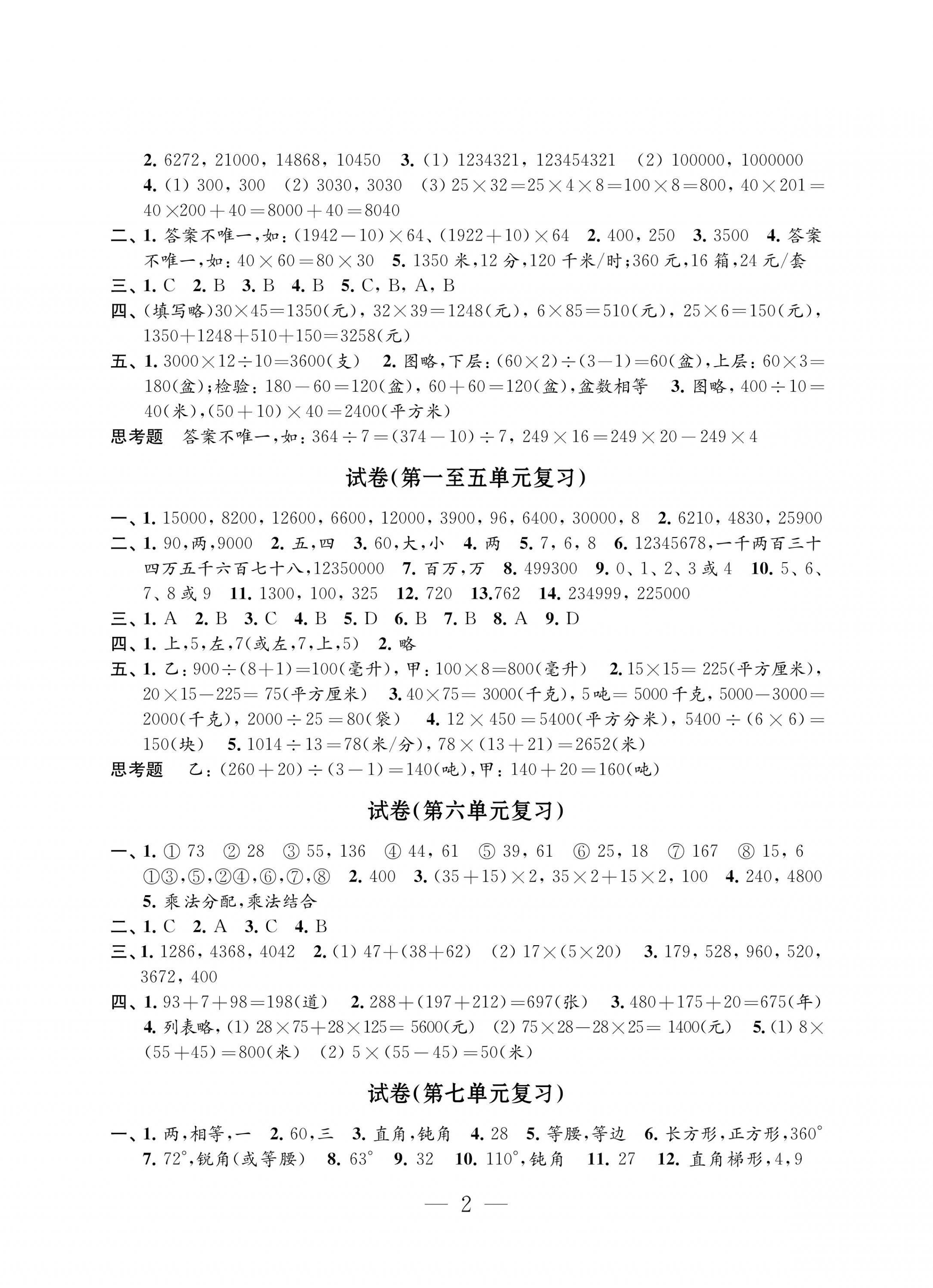 2022年練習(xí)與測(cè)試檢測(cè)卷四年級(jí)數(shù)學(xué)下冊(cè)蘇教版 第2頁(yè)