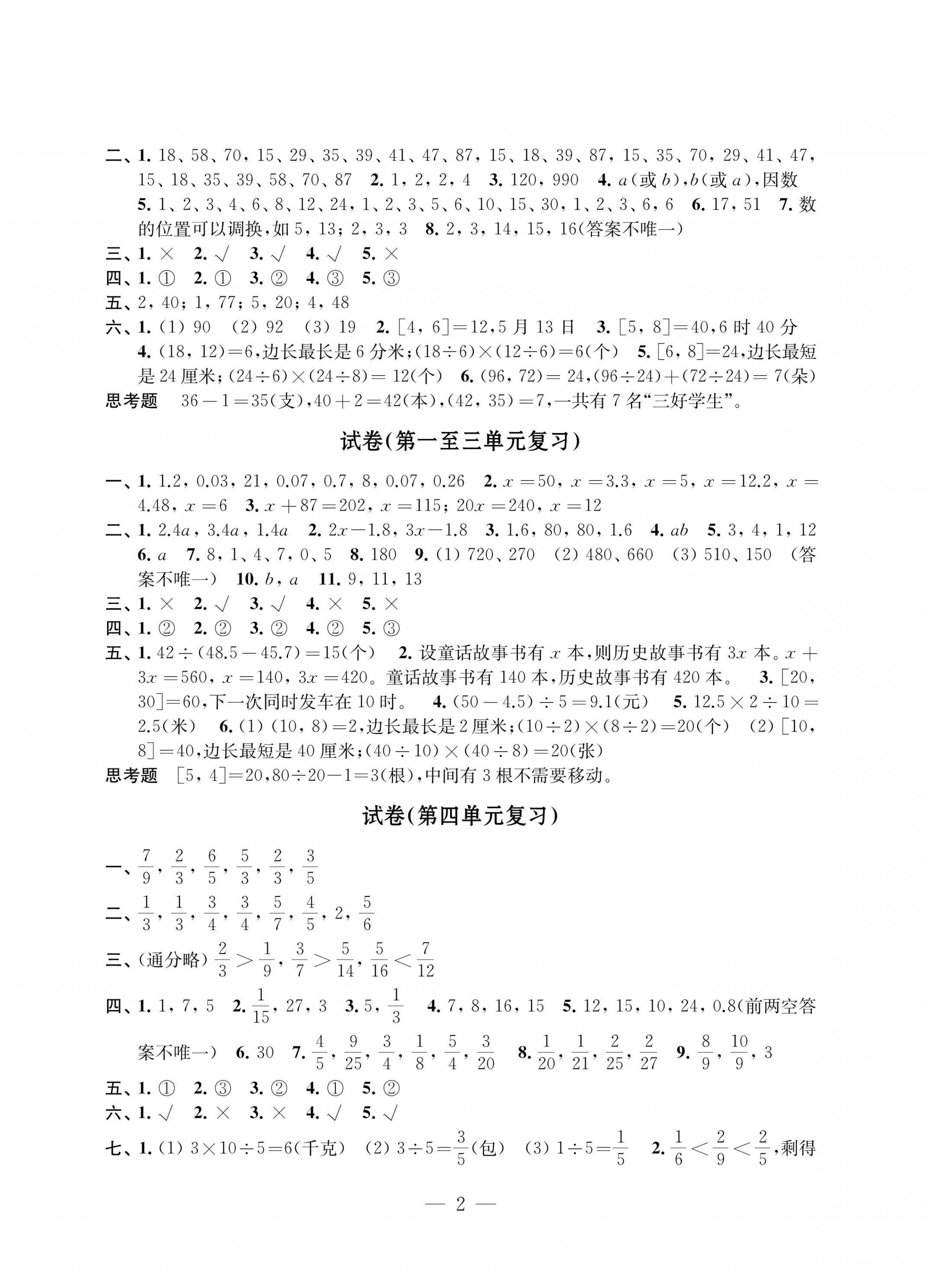 2022年練習(xí)與測(cè)試檢測(cè)卷五年級(jí)數(shù)學(xué)下冊(cè)蘇教版 第2頁(yè)