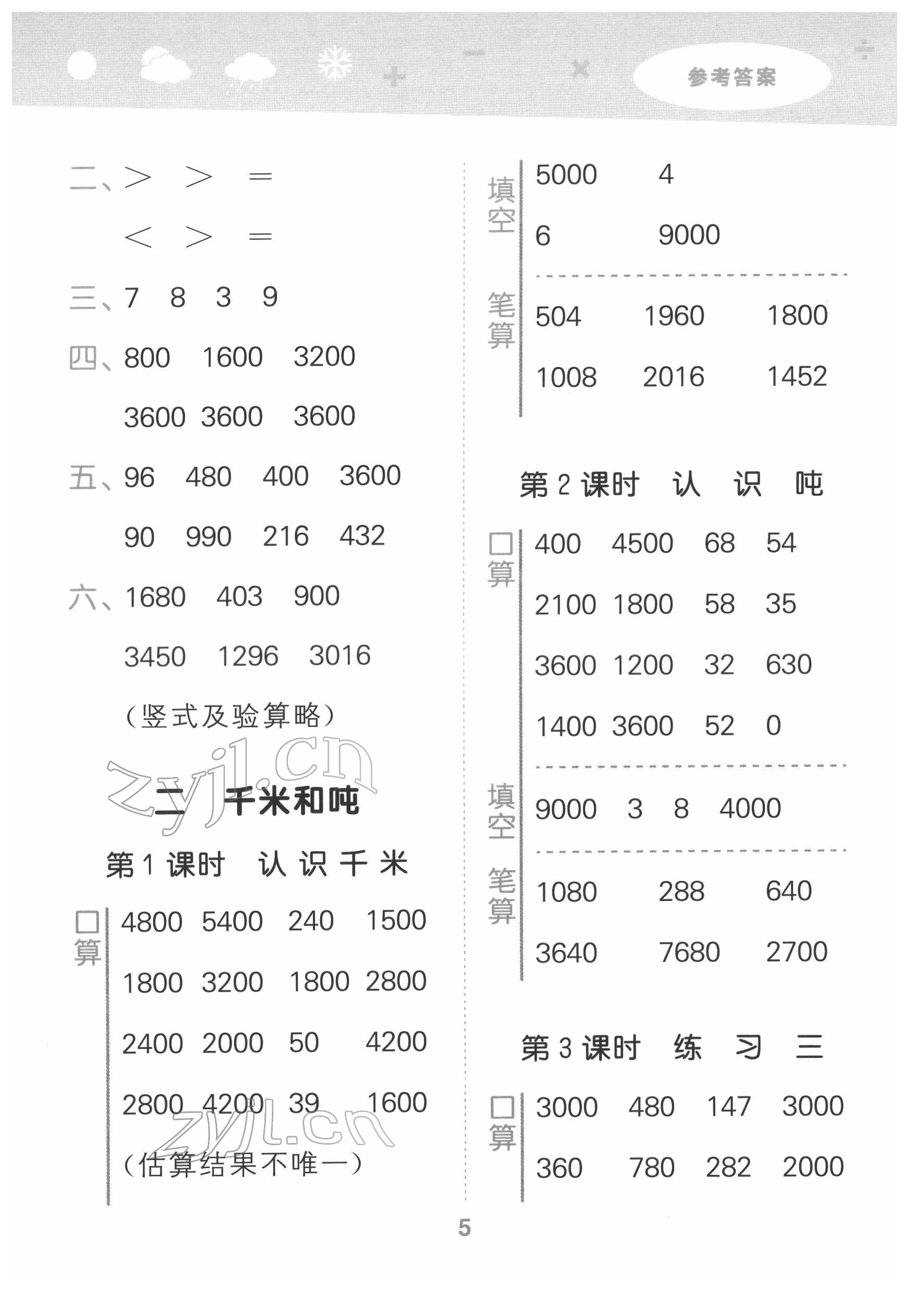 2022年口算大通关三年级数学下册苏教版 参考答案第5页