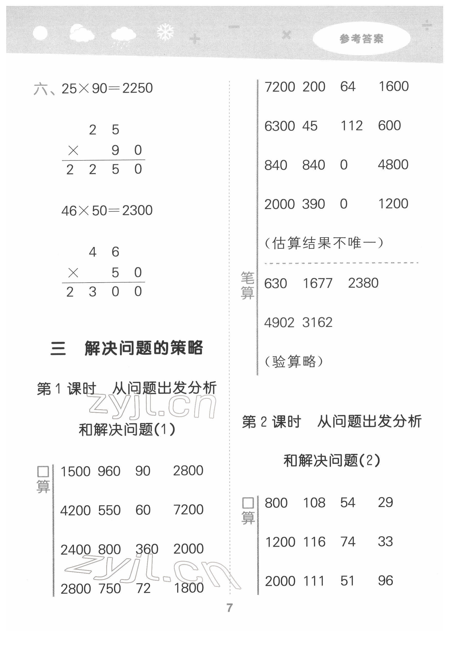 2022年口算大通关三年级数学下册苏教版 参考答案第7页