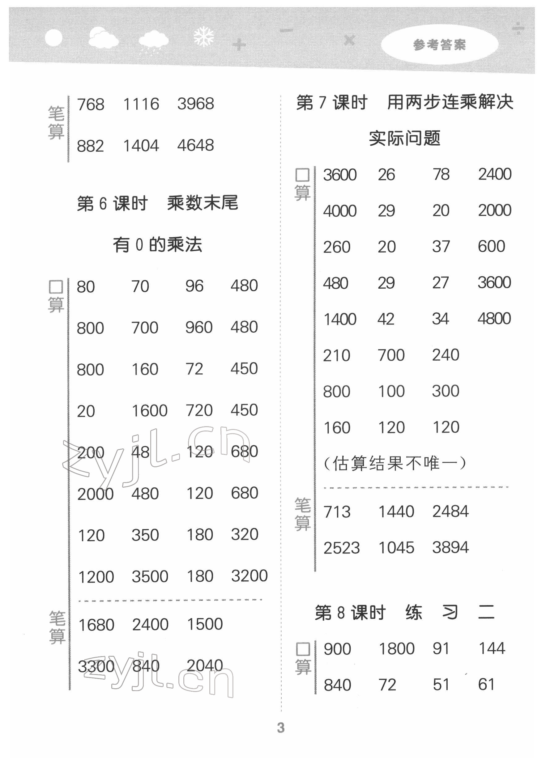 2022年口算大通关三年级数学下册苏教版 参考答案第3页