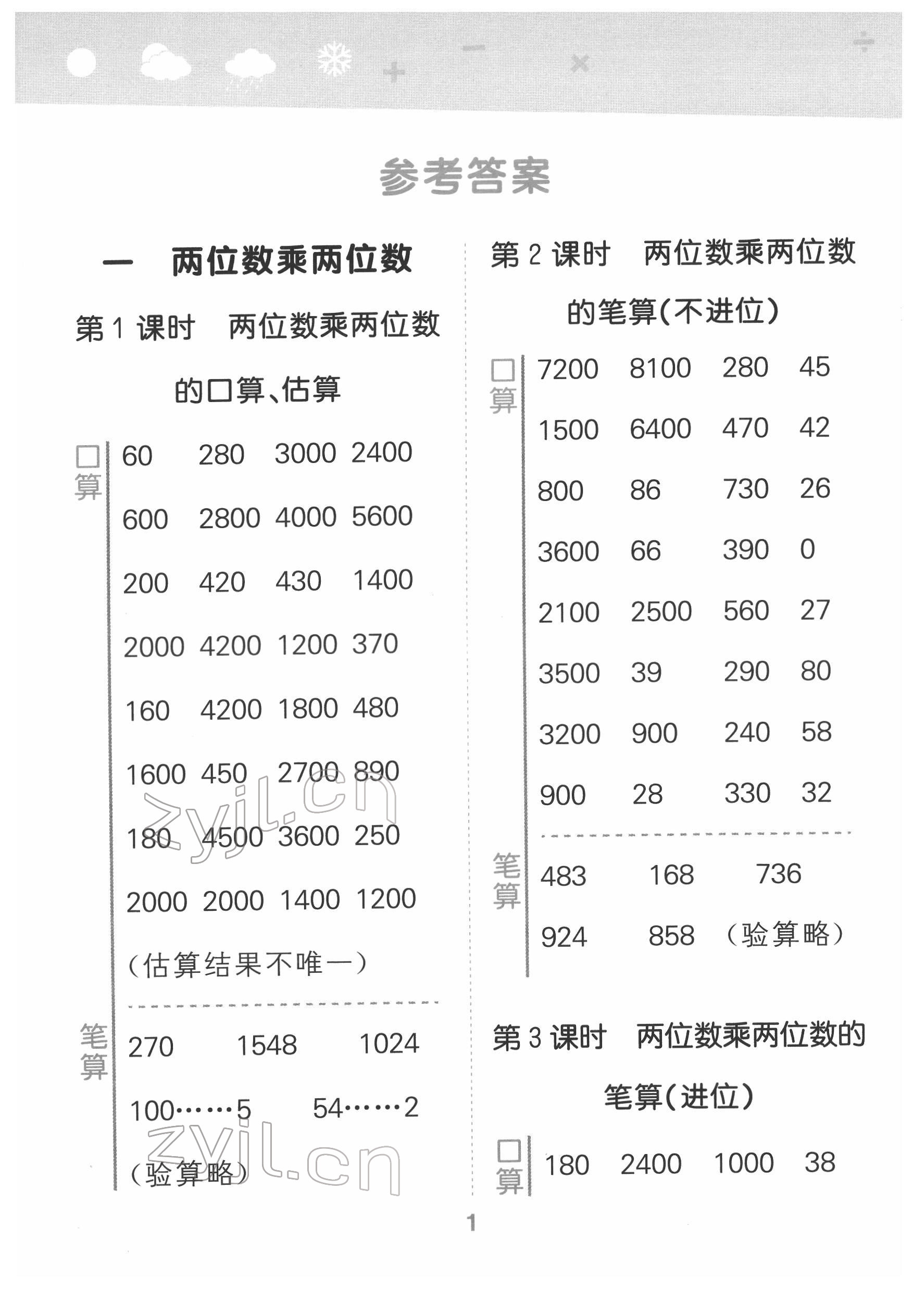 2022年口算大通关三年级数学下册苏教版 参考答案第1页