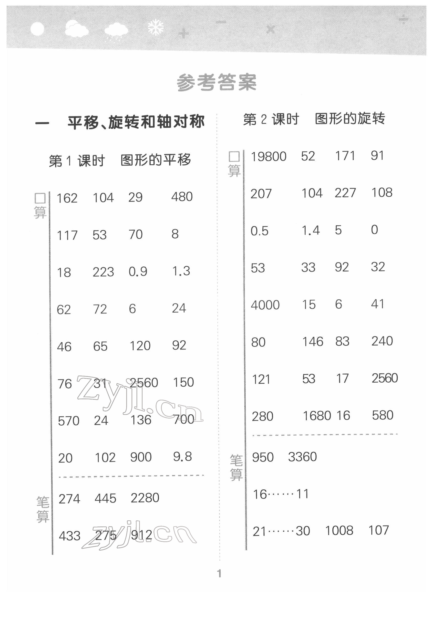 2022年口算大通关四年级数学下册苏教版 参考答案第1页