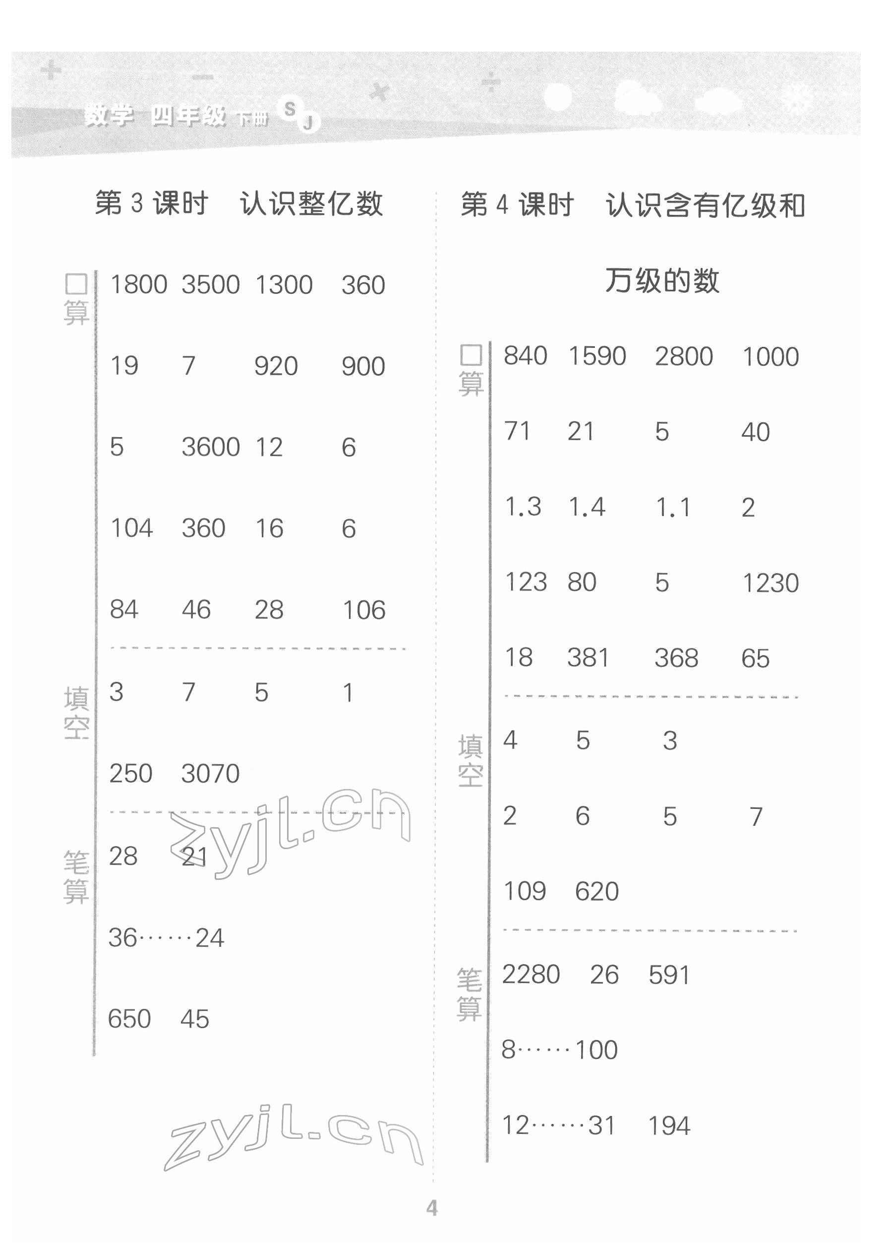 2022年口算大通关四年级数学下册苏教版 参考答案第4页