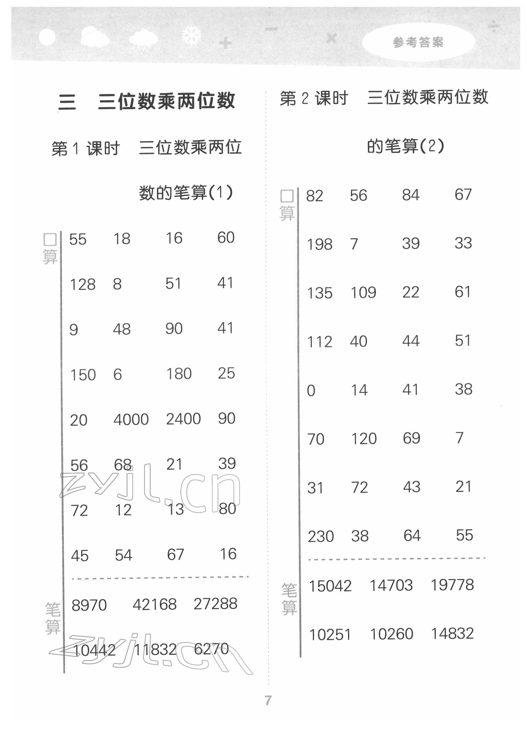 2022年口算大通关四年级数学下册苏教版 参考答案第7页