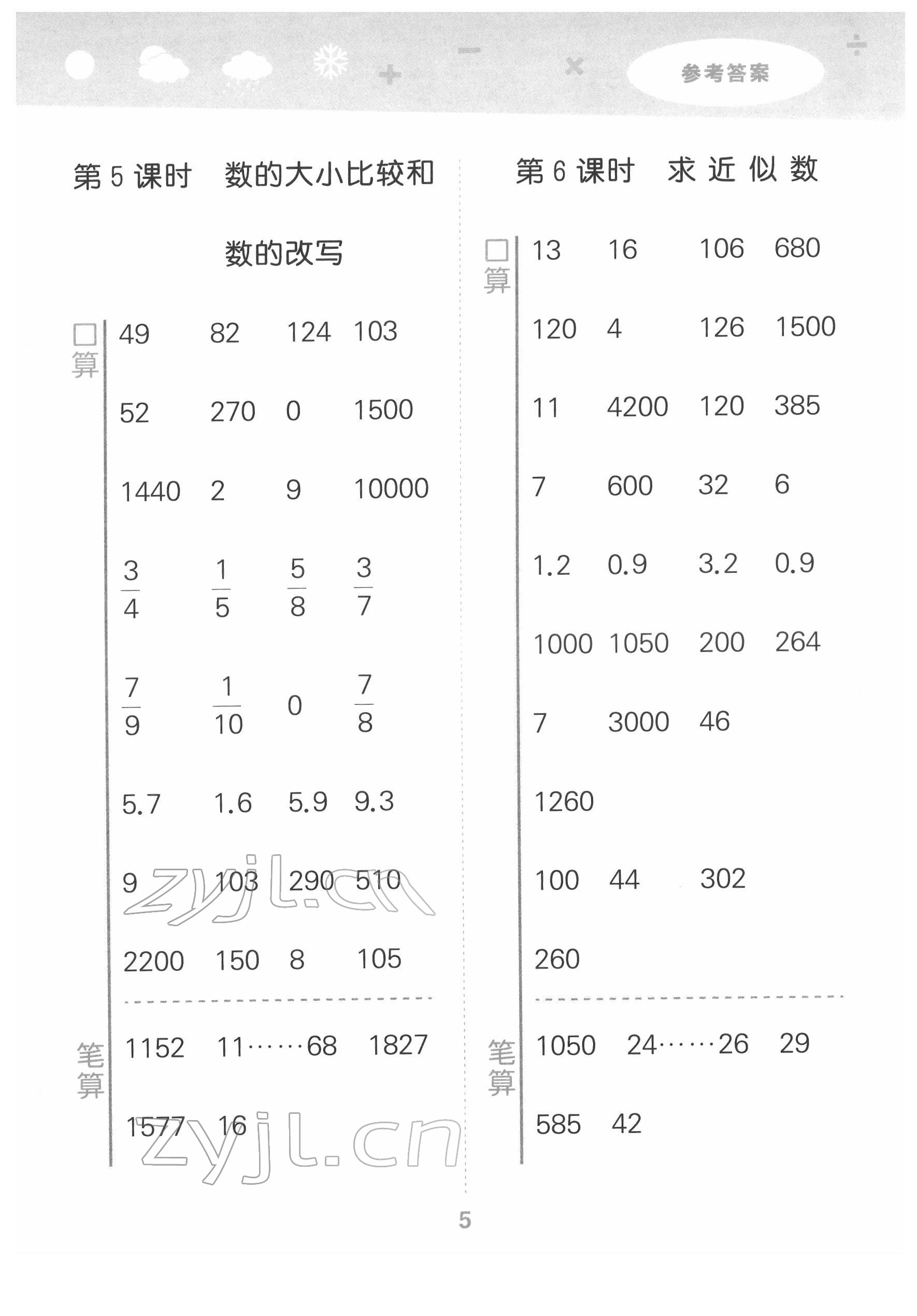 2022年口算大通关四年级数学下册苏教版 参考答案第5页