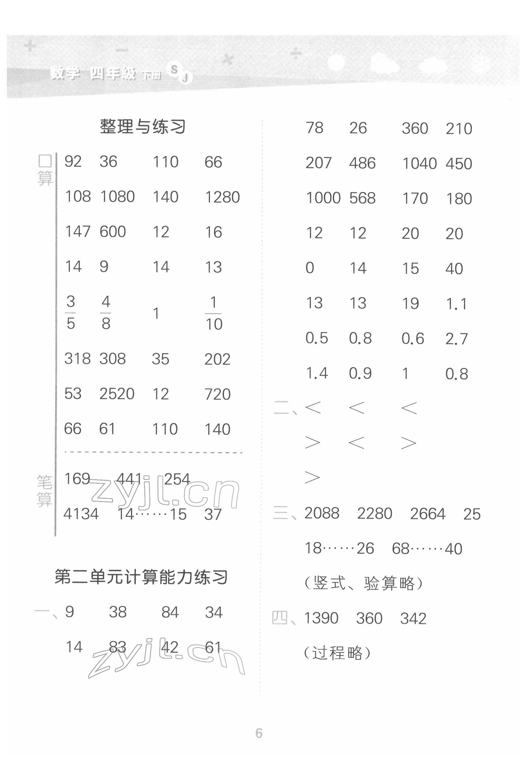 2022年口算大通关四年级数学下册苏教版 参考答案第6页