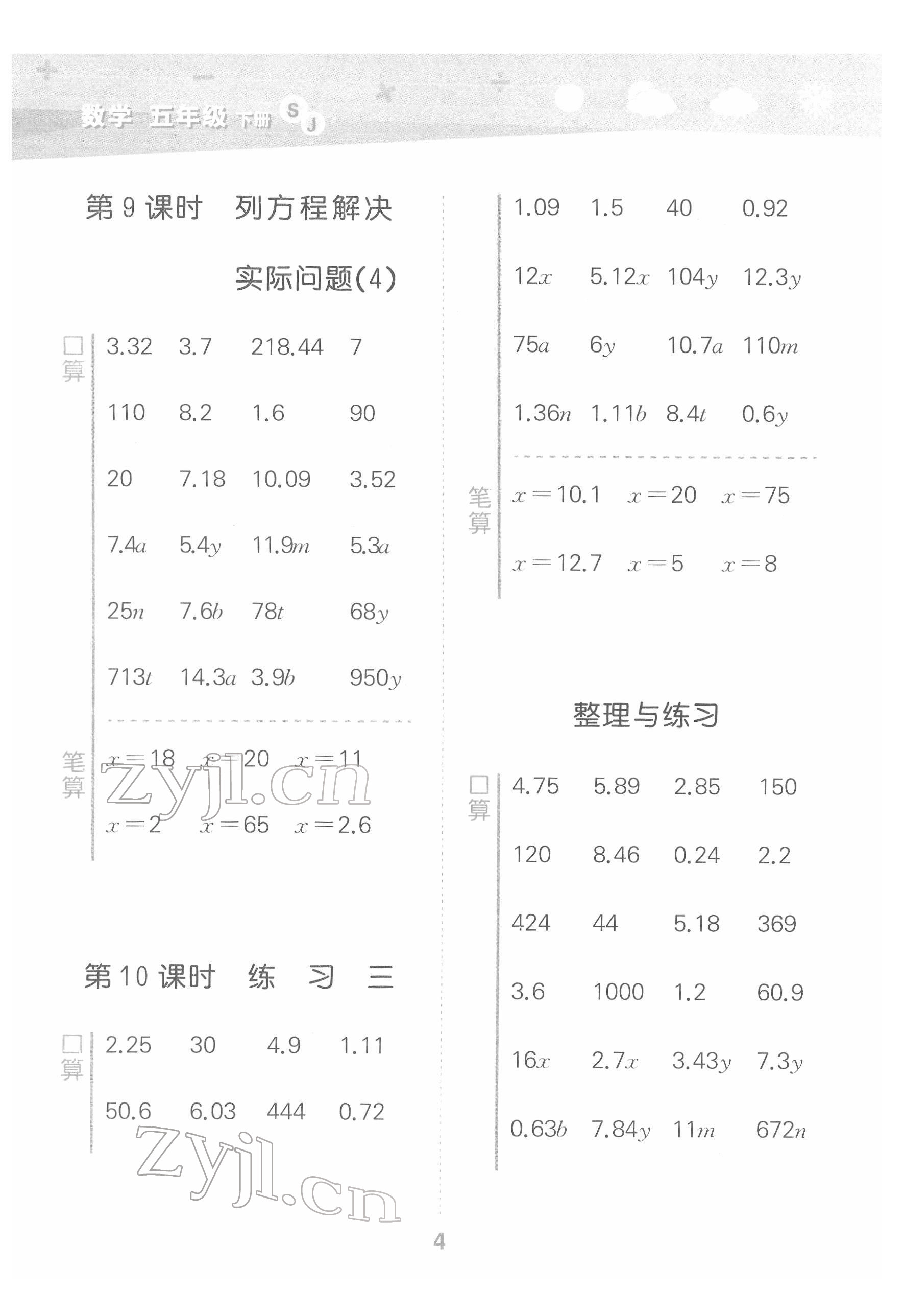 2022年口算大通关五年级数学下册苏教版 参考答案第4页