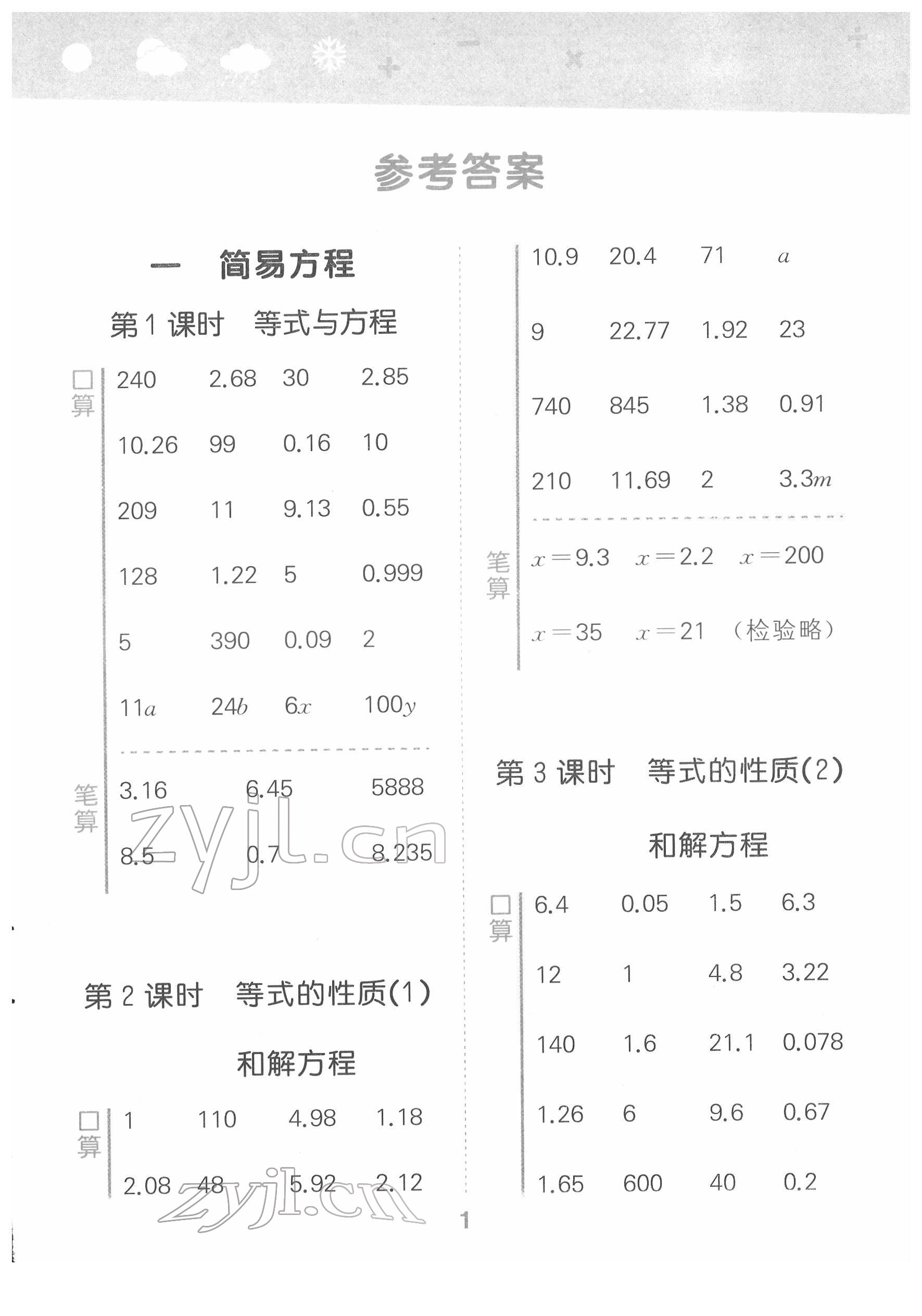 2022年口算大通關(guān)五年級(jí)數(shù)學(xué)下冊(cè)蘇教版 參考答案第1頁