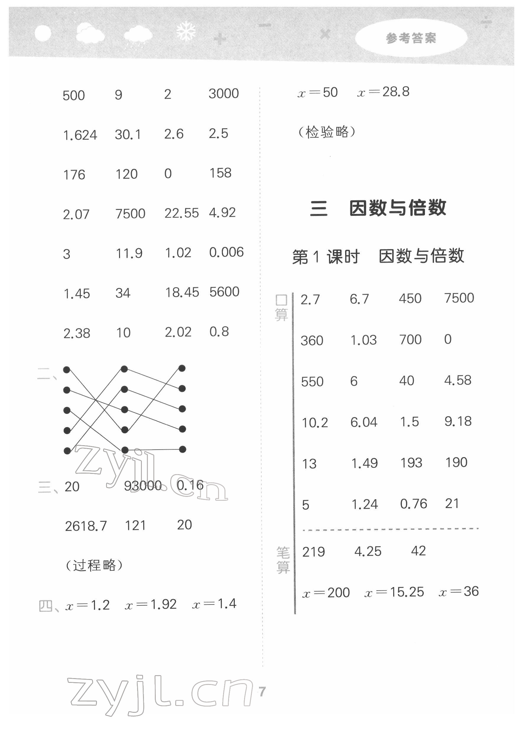 2022年口算大通关五年级数学下册苏教版 参考答案第7页