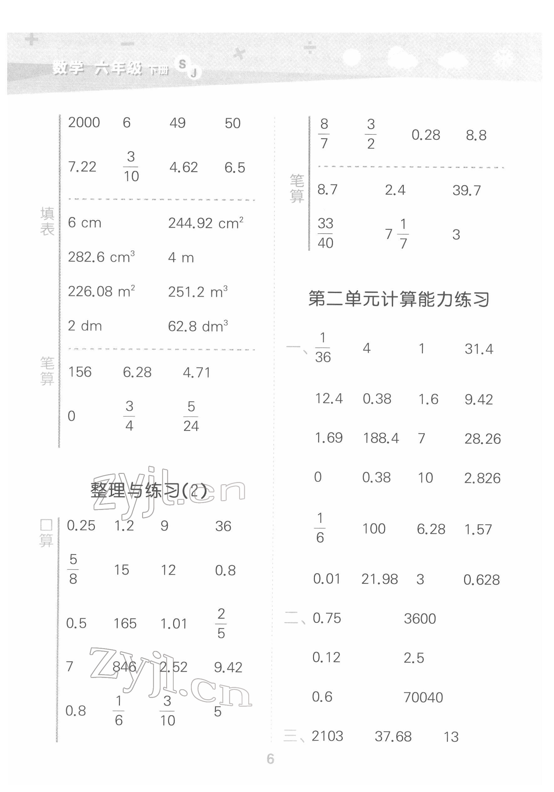 2022年口算大通关六年级数学下册苏教版 参考答案第6页