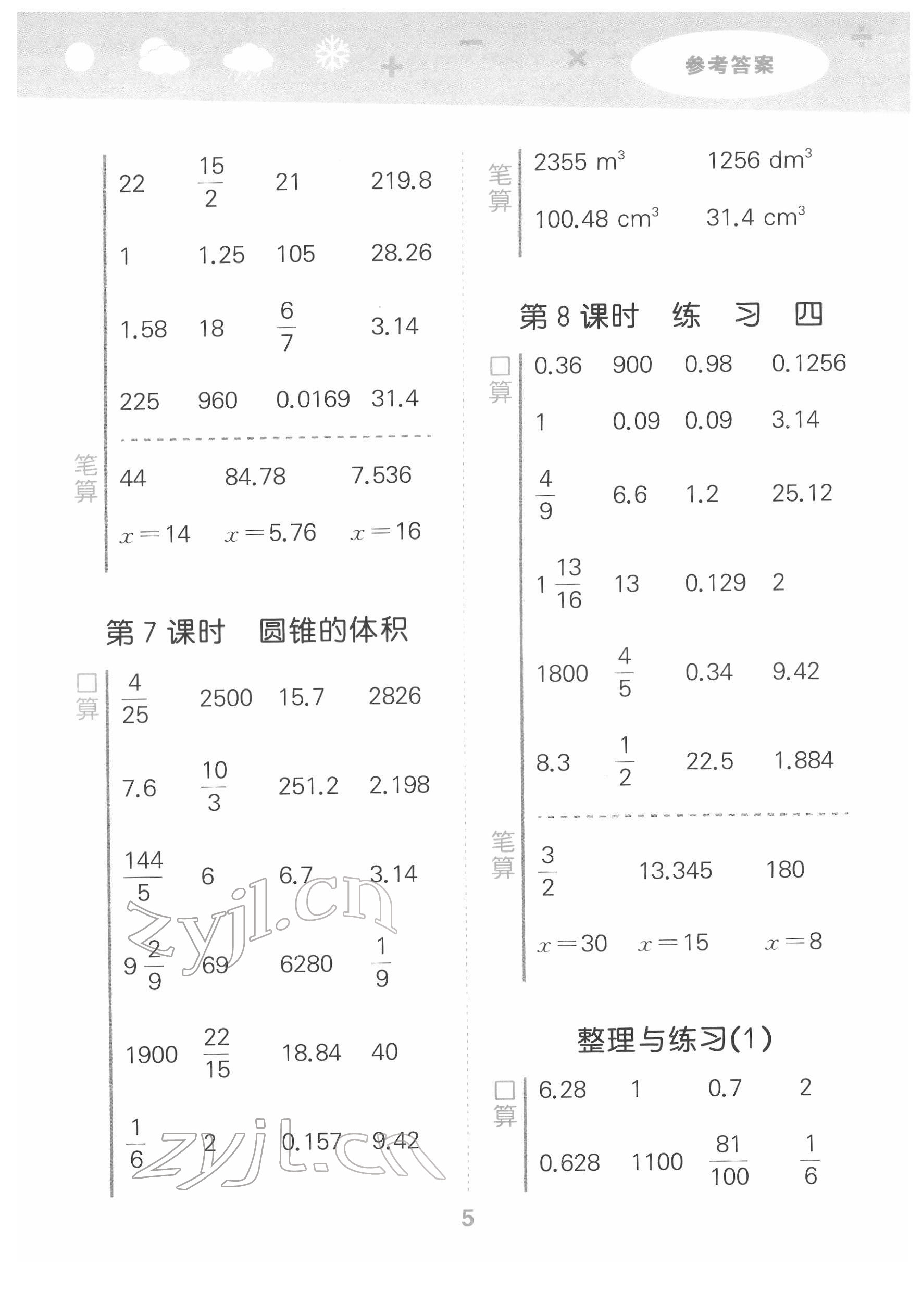 2022年口算大通关六年级数学下册苏教版 参考答案第5页