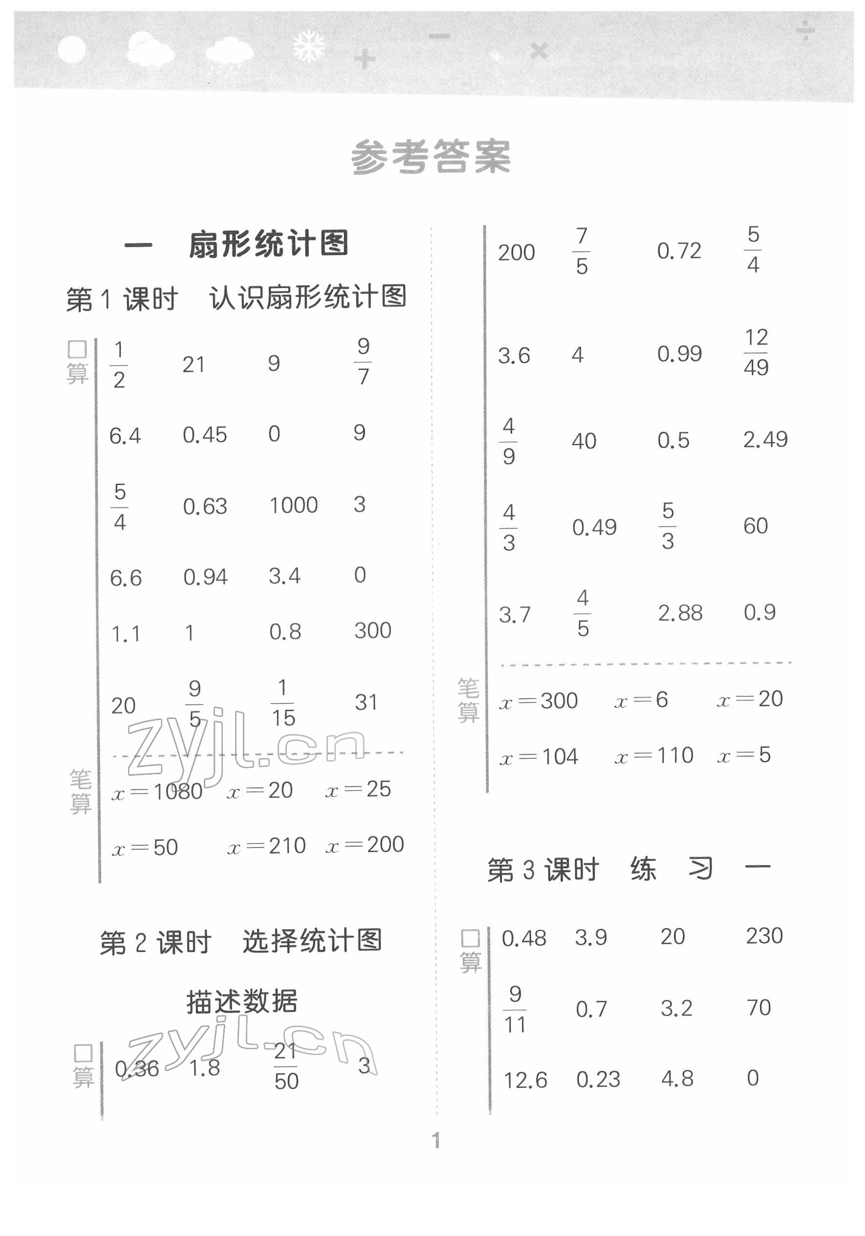 2022年口算大通关六年级数学下册苏教版 参考答案第1页