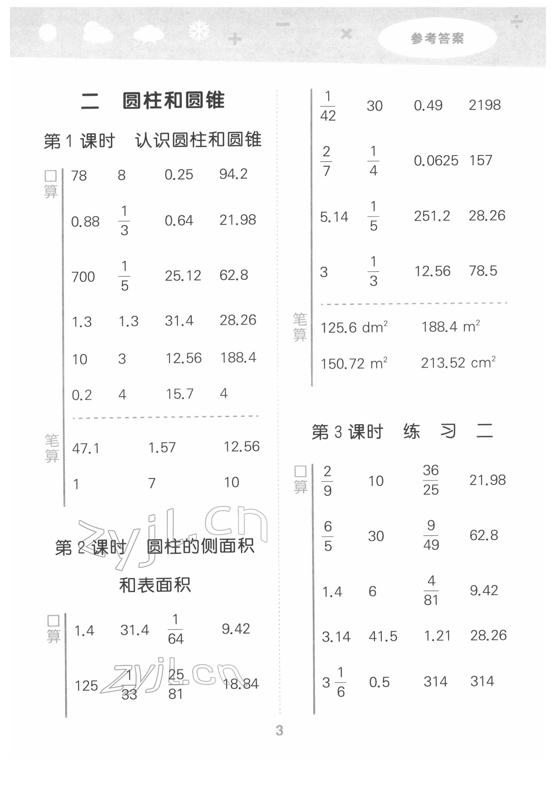 2022年口算大通关六年级数学下册苏教版 参考答案第3页