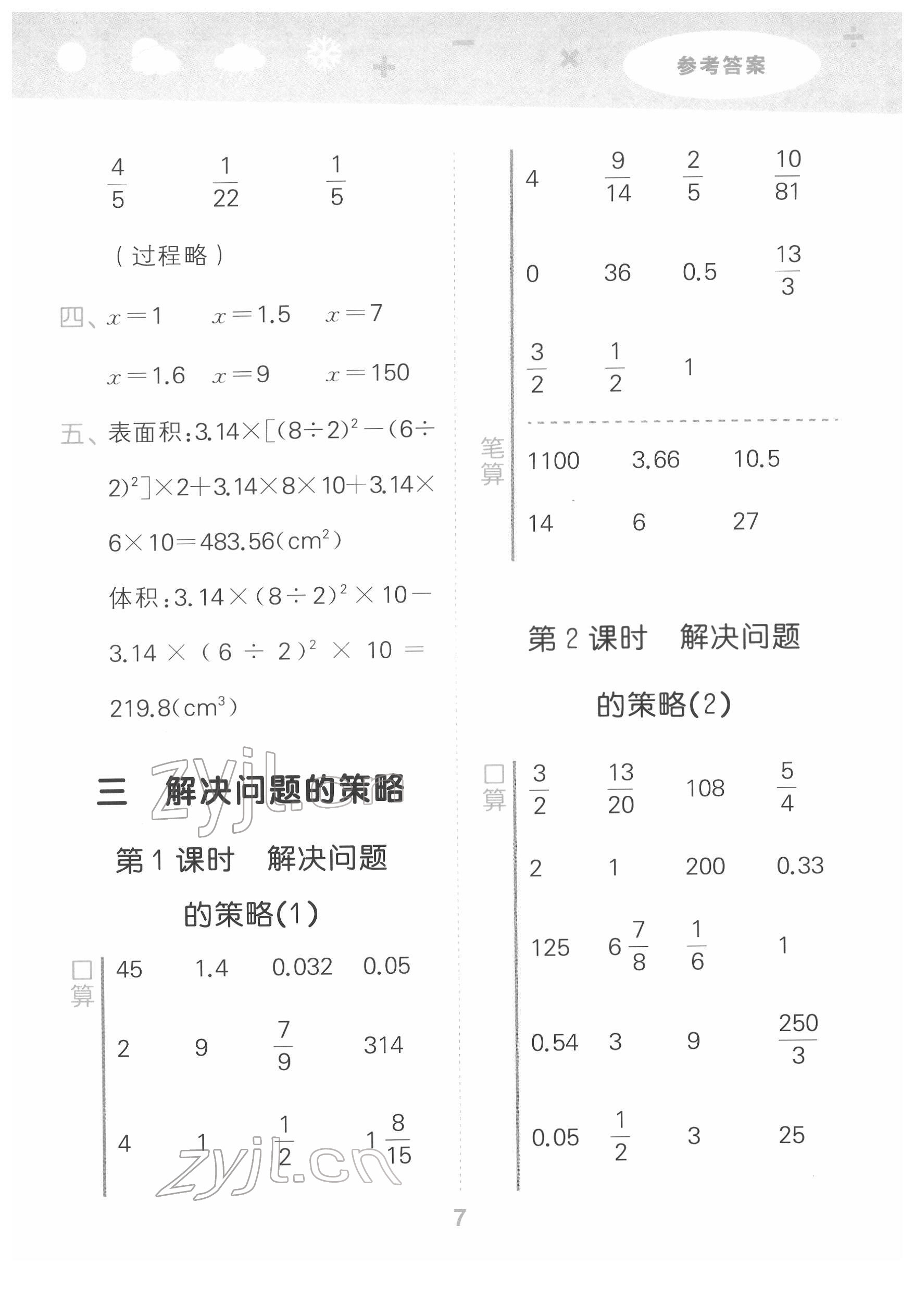 2022年口算大通关六年级数学下册苏教版 参考答案第7页