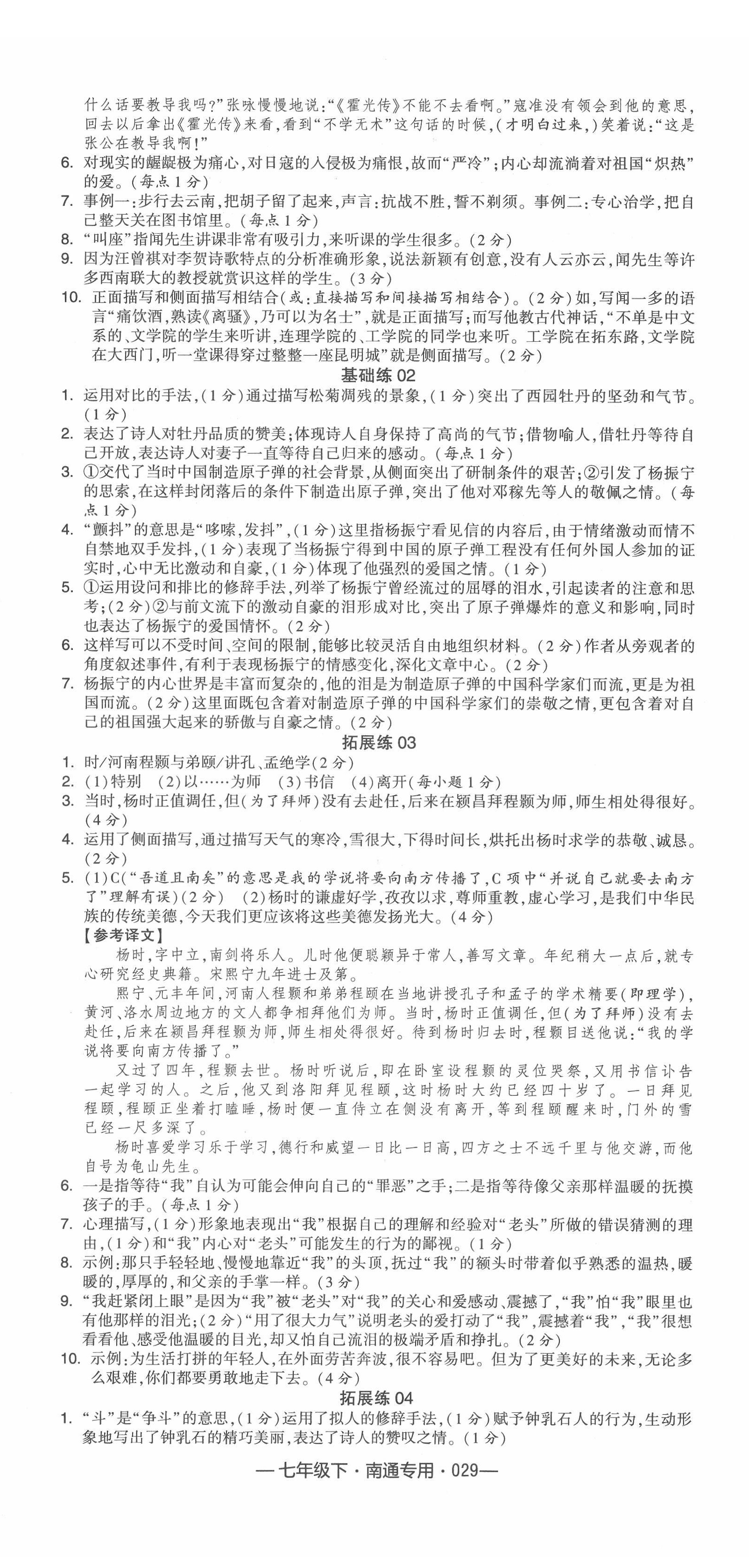 2022年学霸组合训练七年级语文下册人教版南通专用 参考答案第5页