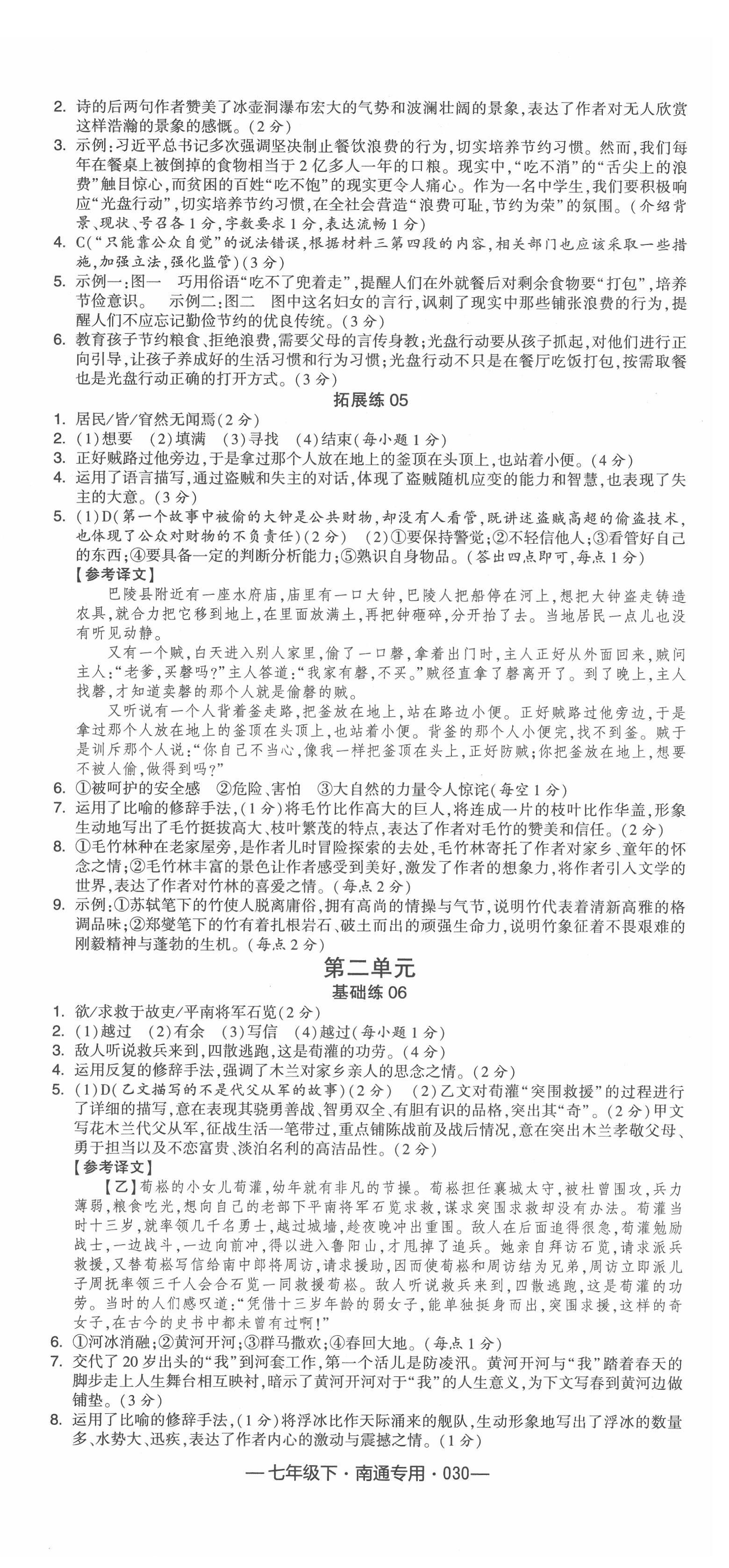 2022年學霸組合訓練七年級語文下冊人教版南通專用 參考答案第6頁