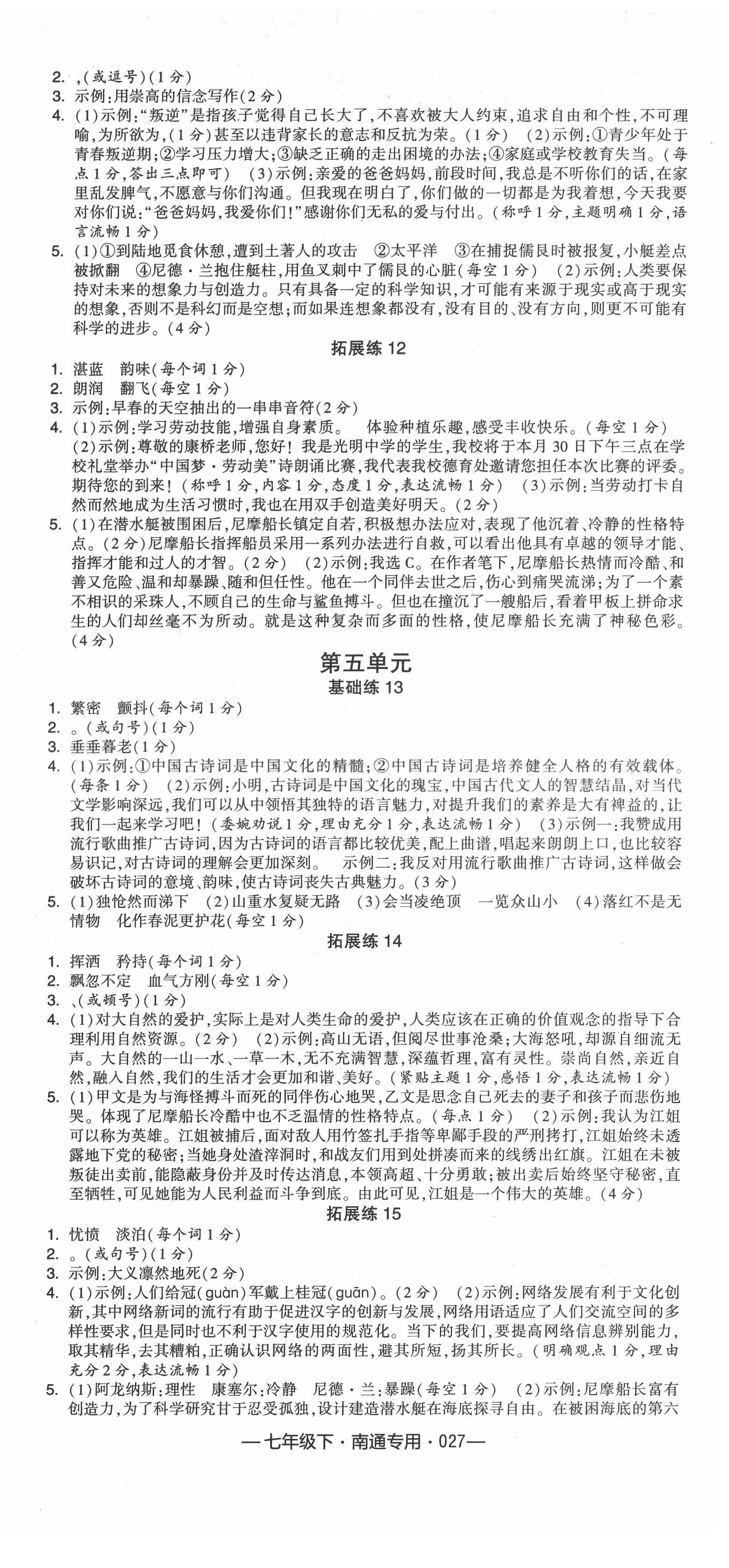 2022年學(xué)霸組合訓(xùn)練七年級語文下冊人教版南通專用 參考答案第3頁