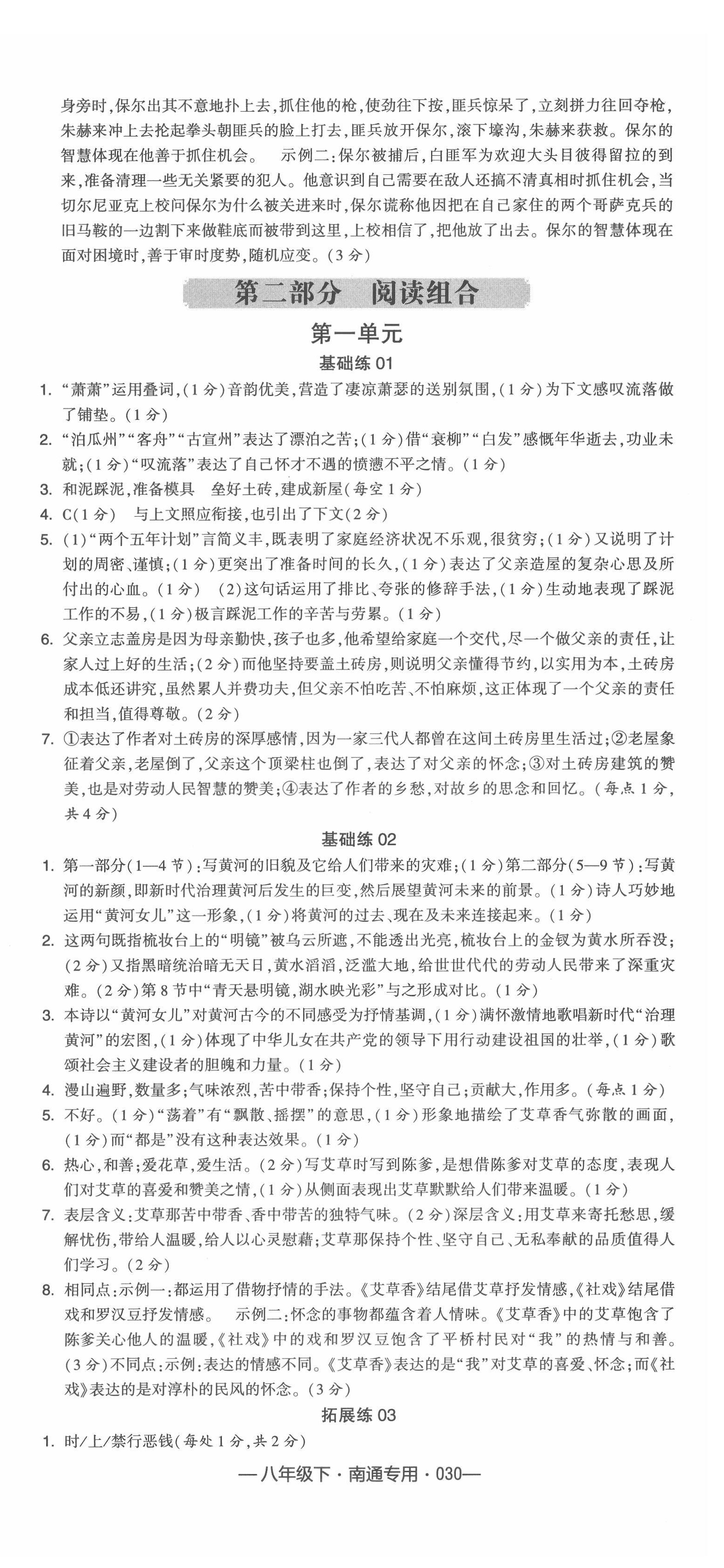 2022年學霸組合訓練八年級語文下冊人教版南通專版 參考答案第6頁