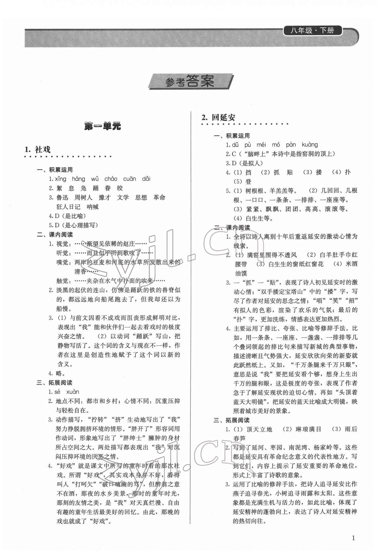 2022年補(bǔ)充習(xí)題八年級語文下冊人教版人民教育出版社 第1頁