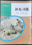 2022年補(bǔ)充習(xí)題八年級語文下冊人教版人民教育出版社